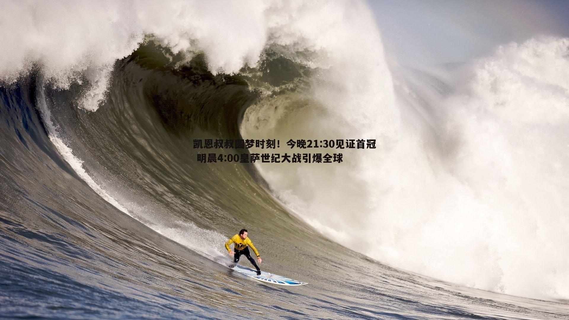 凯恩叔叔圆梦时刻！今晚21:30见证首冠 明晨4:00皇萨世纪大战引爆全球