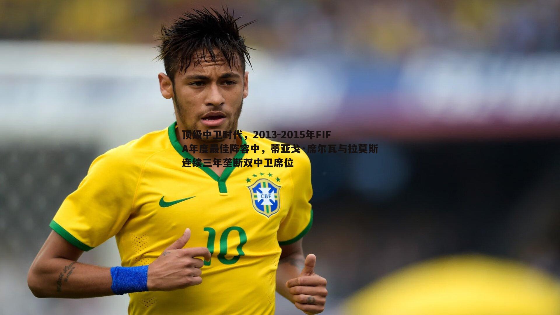 顶级中卫时代，2013-2015年FIFA年度最佳阵容中，蒂亚戈·席尔瓦与拉莫斯连续三年垄断双中卫席位