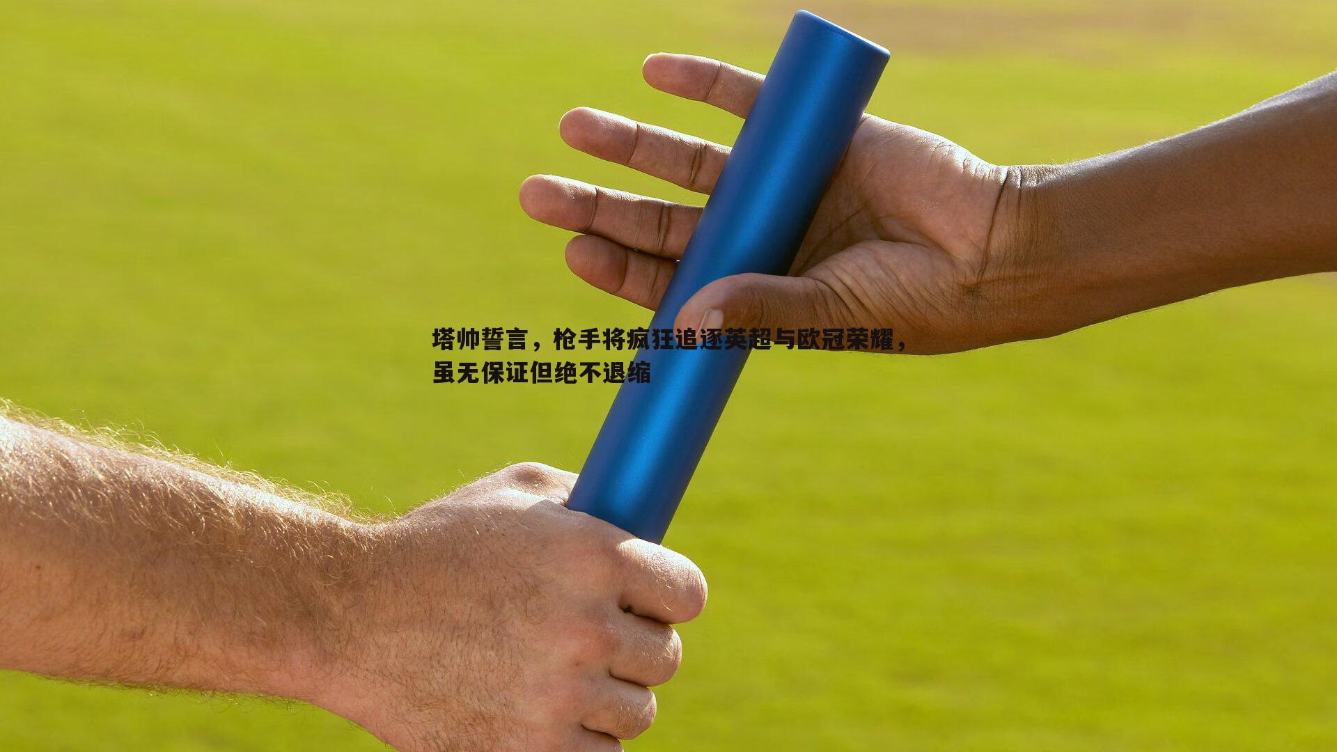塔帅誓言，枪手将疯狂追逐英超与欧冠荣耀，虽无保证但绝不退缩