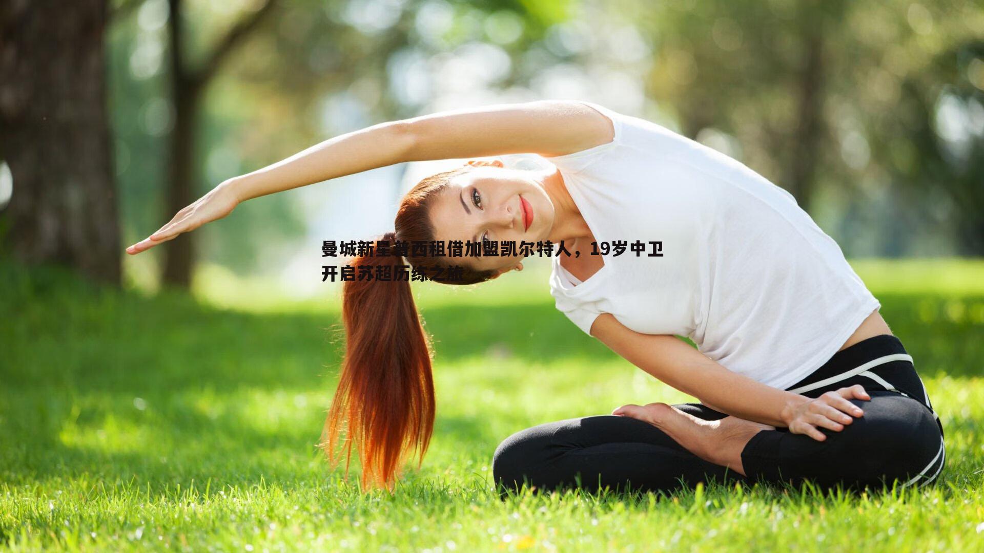 曼城新星普西租借加盟凯尔特人，19岁中卫开启苏超历练之旅