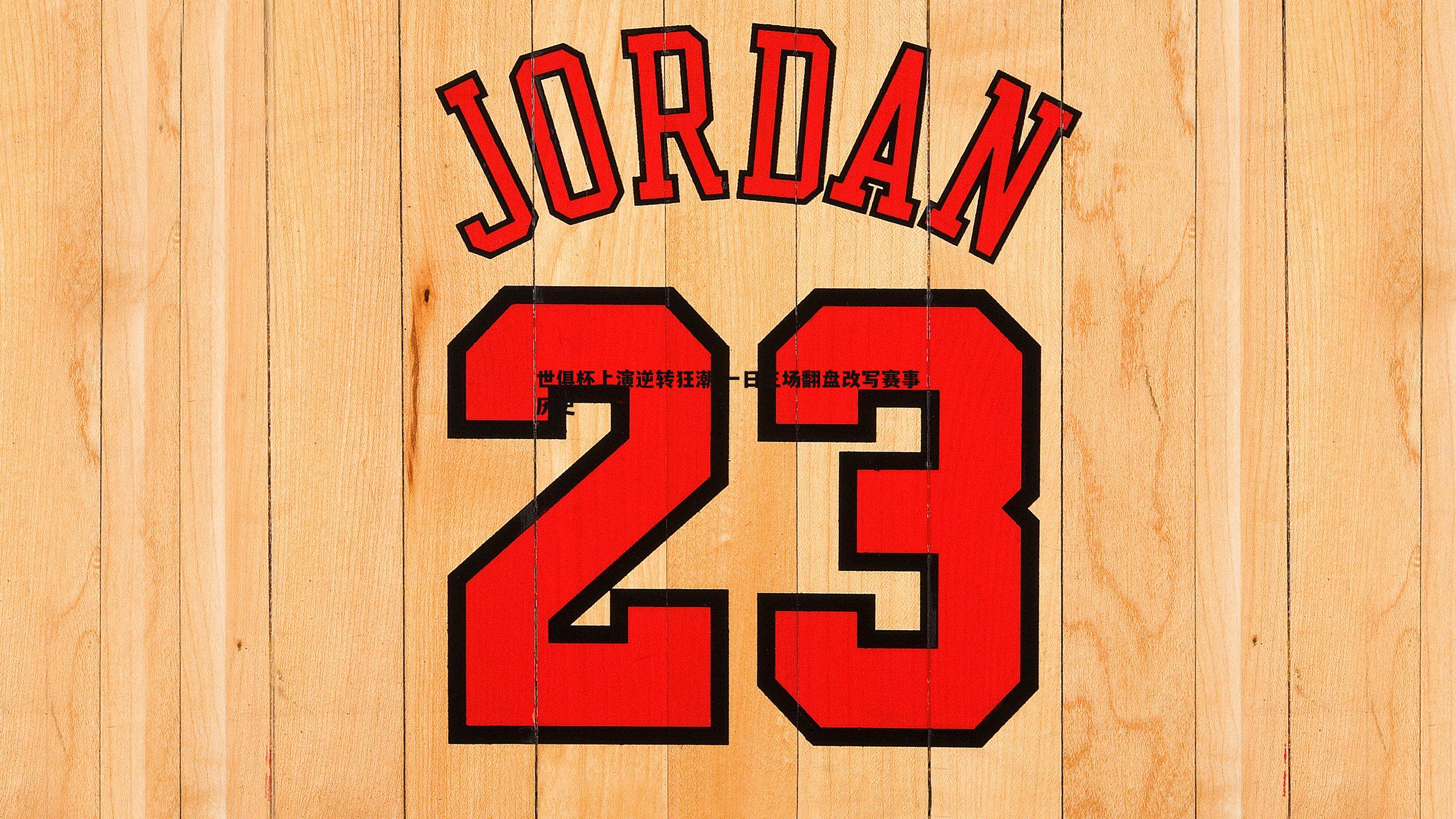 世俱杯上演逆转狂潮 一日三场翻盘改写赛事历史