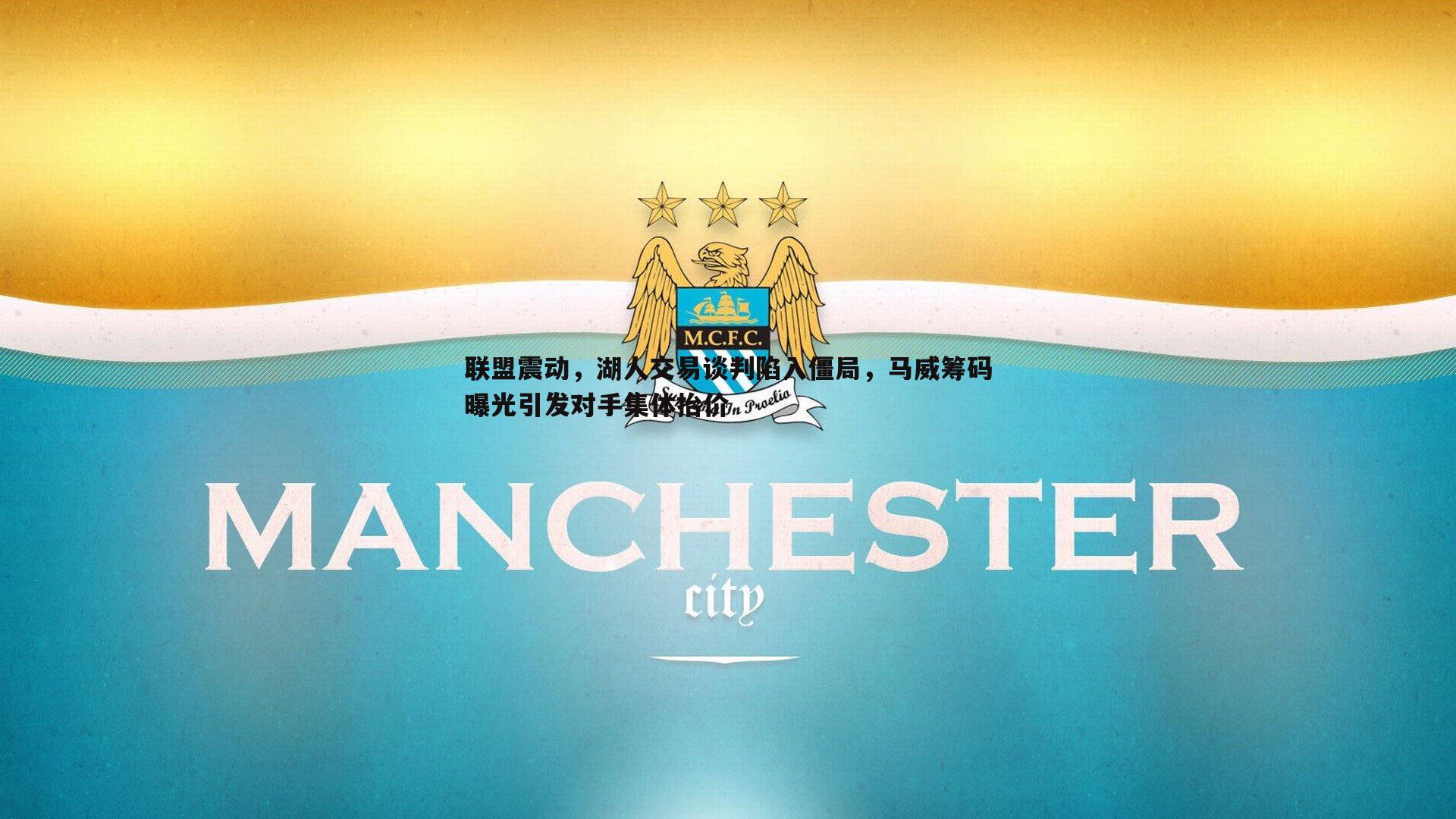 联盟震动,湖人交易谈判陷入僵局,马威筹码曝光引发对手集体抬价