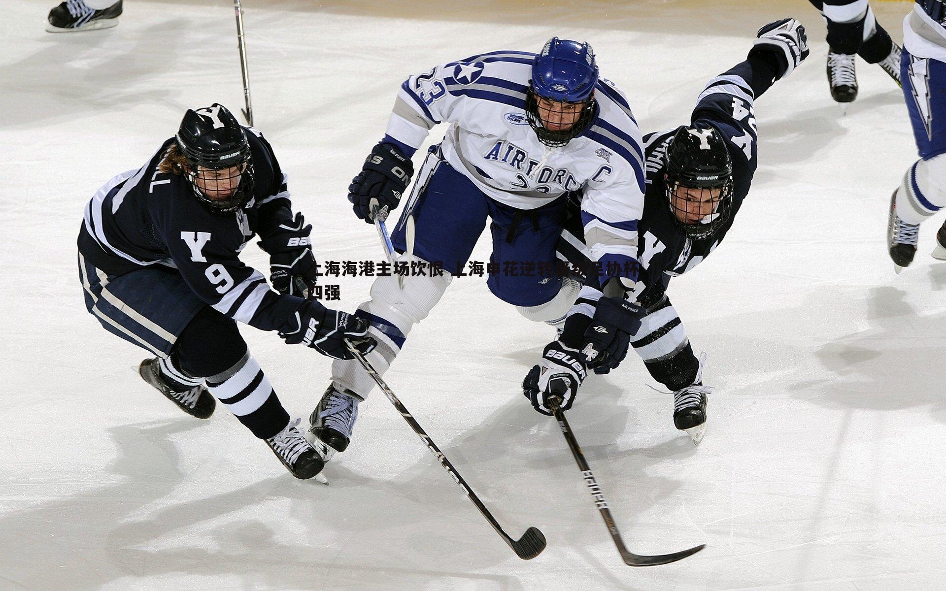 上海海港主场饮恨 上海申花逆转晋级足协杯四强