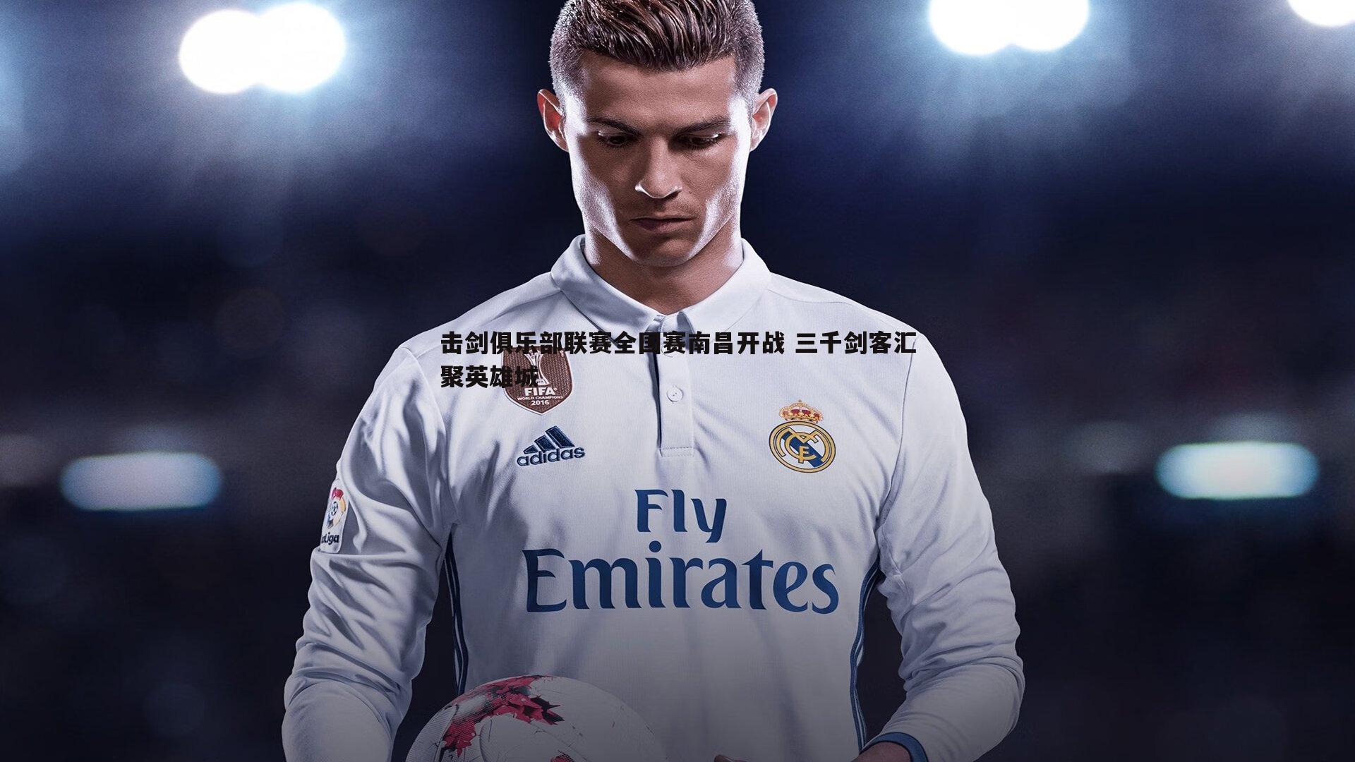 击剑俱乐部联赛全国赛南昌开战 三千剑客汇聚英雄城