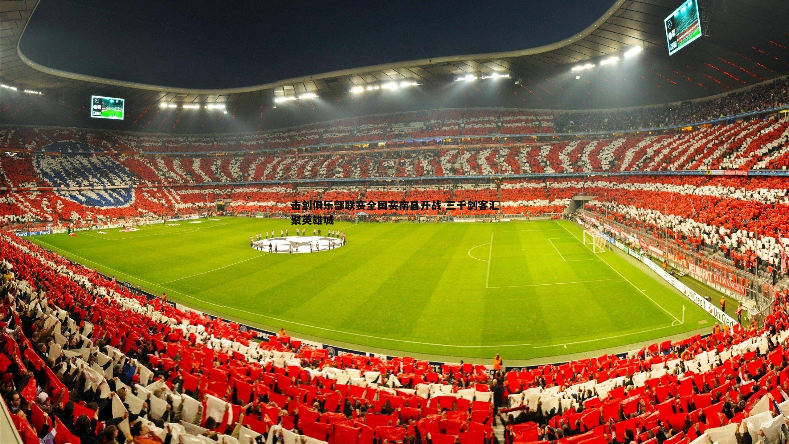 击剑俱乐部联赛全国赛南昌开战 三千剑客汇聚英雄城