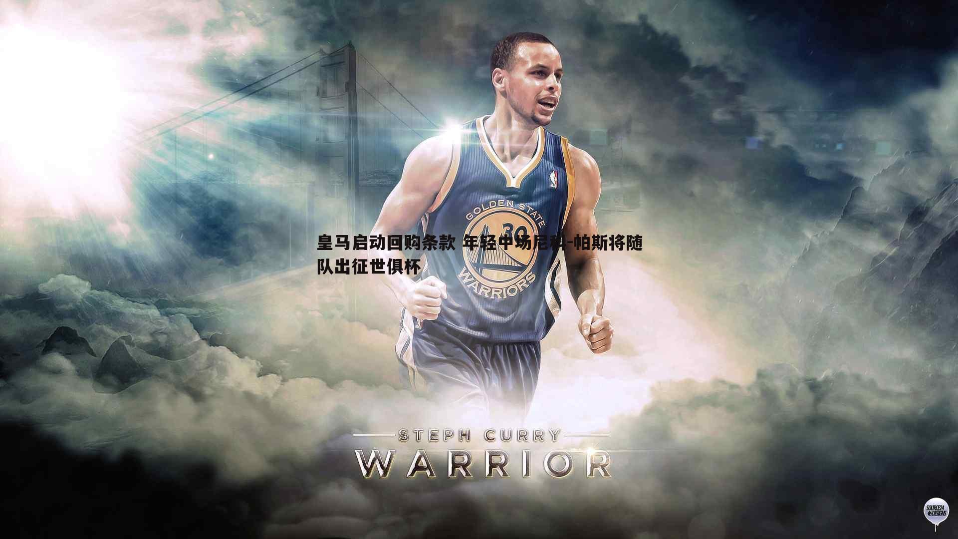 皇马启动回购条款 年轻中场尼科-帕斯将随队出征世俱杯