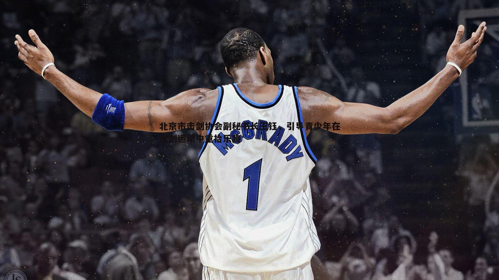 北京市击剑协会副秘书长王钰,引导青少年在击剑运动中重拾乐趣