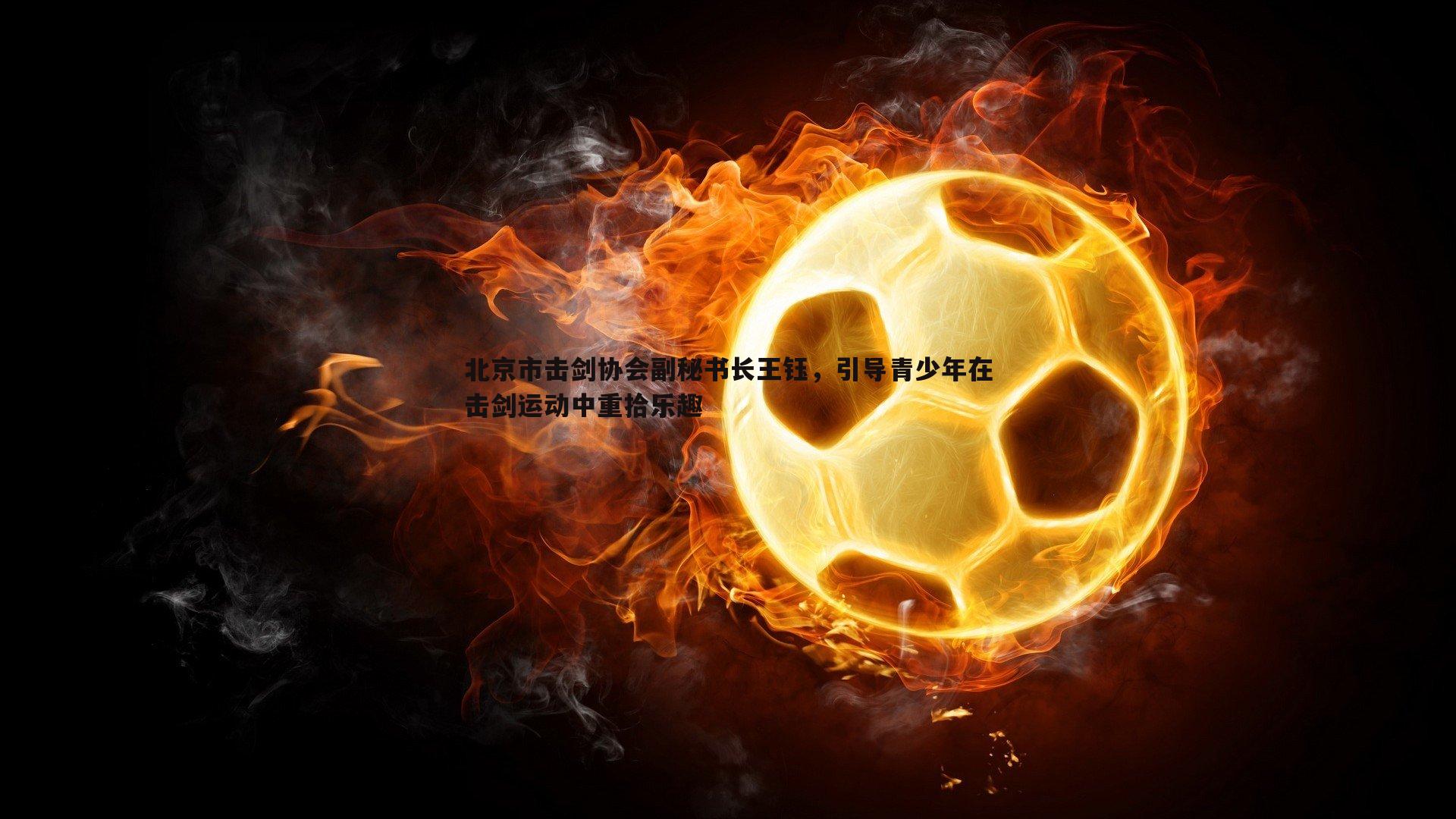 北京市击剑协会副秘书长王钰,引导青少年在击剑运动中重拾乐趣