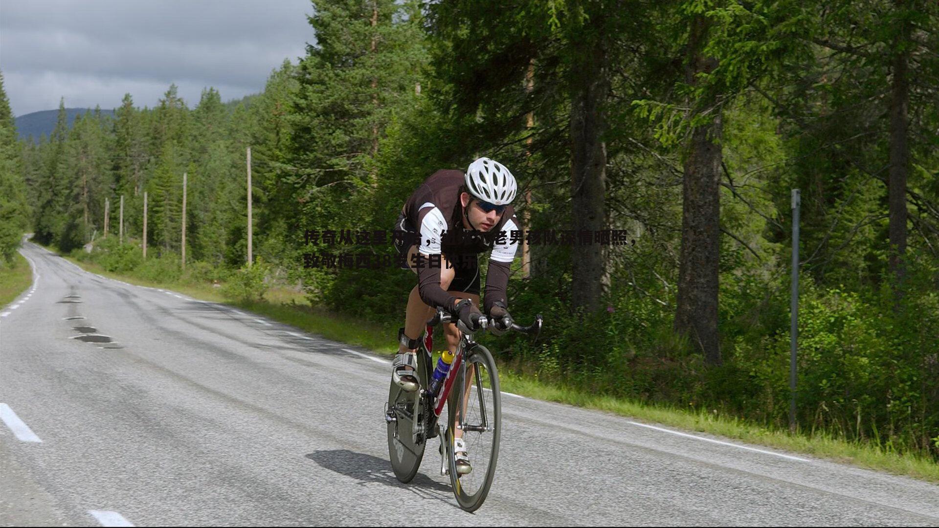 传奇从这里开始,纽维尔老男孩队深情晒照,致敬梅西38岁生日快乐