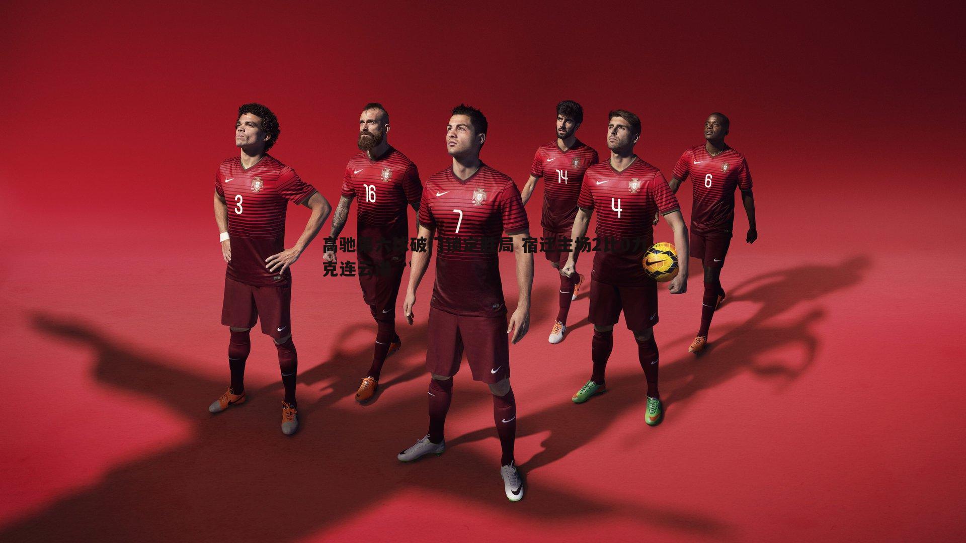 高驰第六球破门锁定胜局 宿迁主场2比0力克连云港