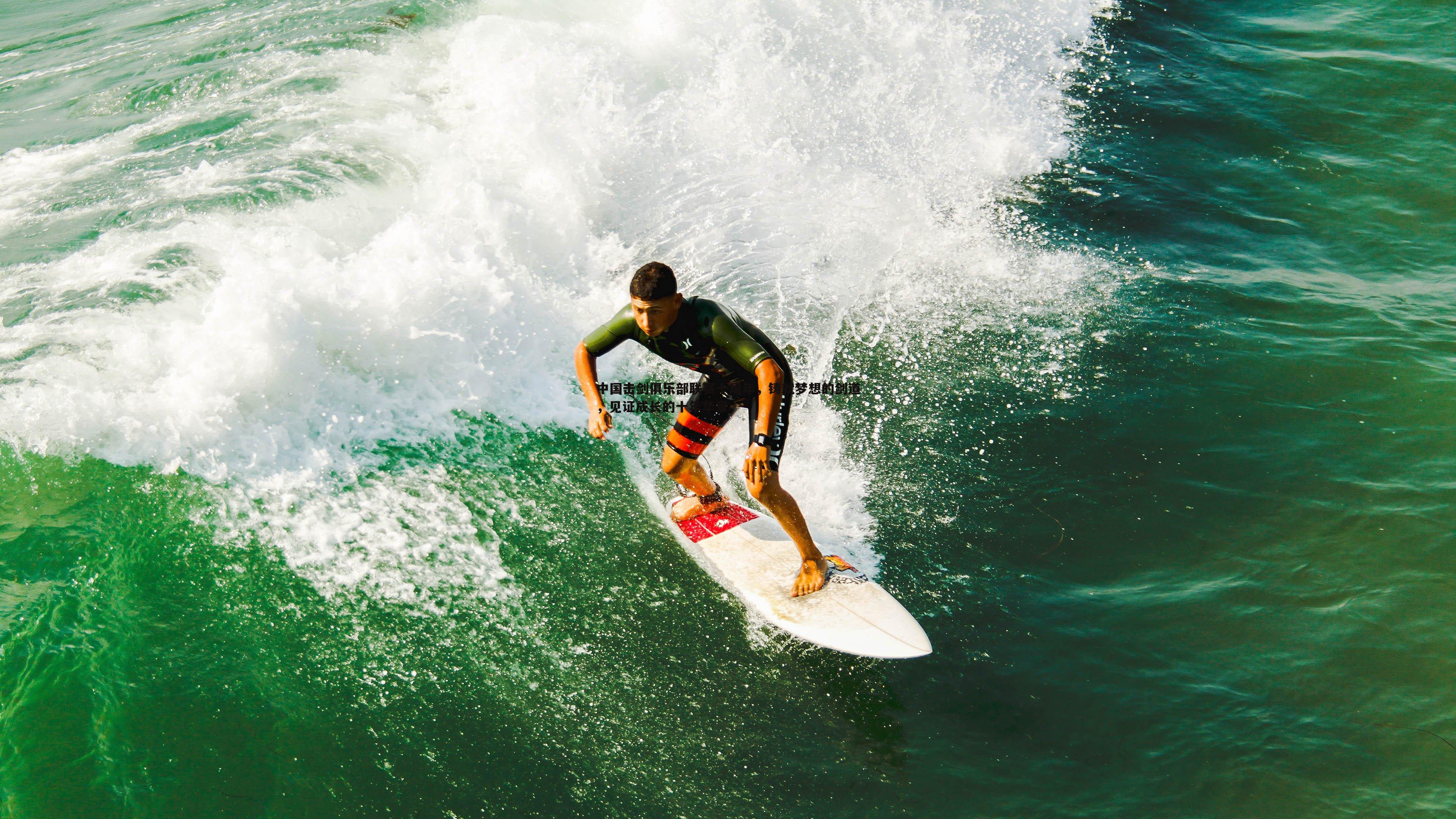 中国击剑俱乐部联赛十周年,铸就梦想的剑道,见证成长的十年华章