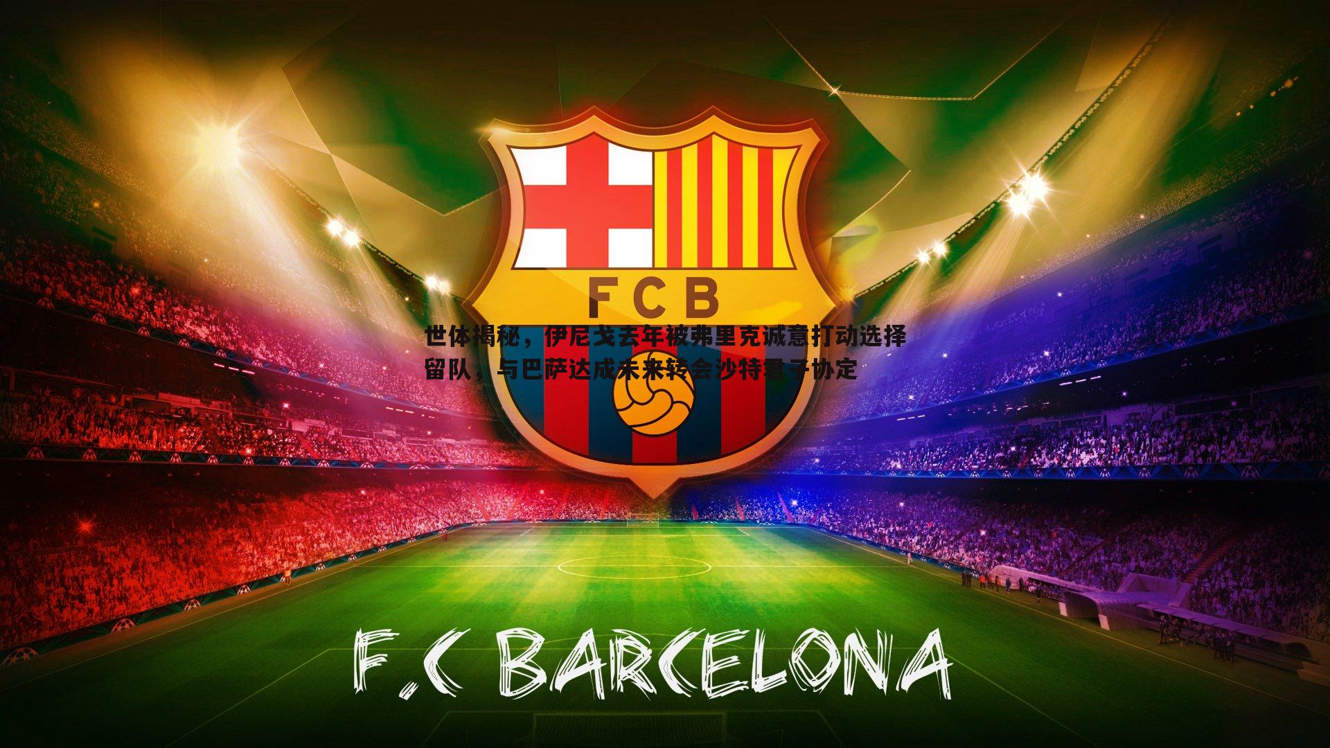 世体揭秘,伊尼戈去年被弗里克诚意打动选择留队,与巴萨达成未来转会沙特君子协定