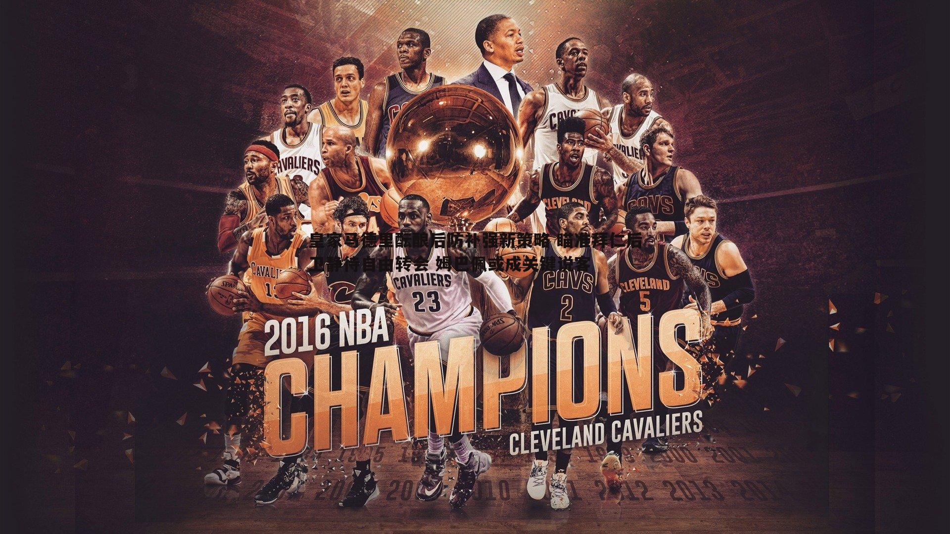 皇家马德里酝酿后防补强新策略 瞄准拜仁后卫静待自由转会 姆巴佩或成关键说客