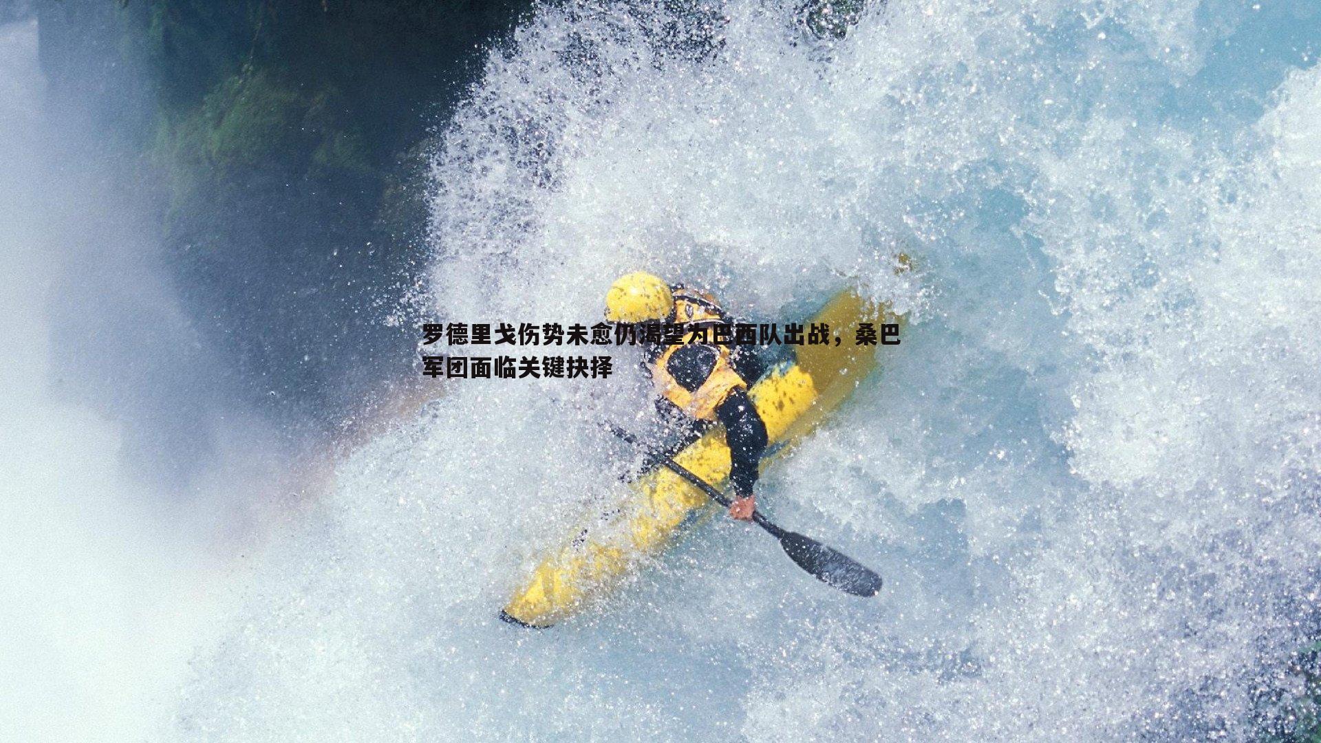 罗德里戈伤势未愈仍渴望为巴西队出战,桑巴军团面临关键抉择