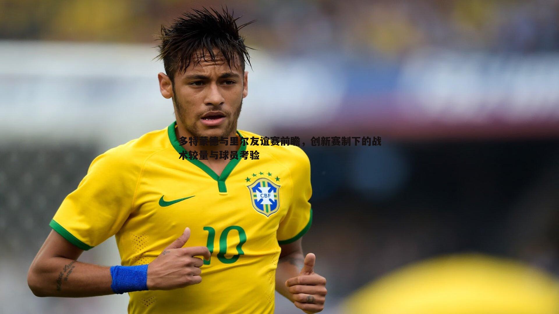 多特蒙德与里尔友谊赛前瞻，创新赛制下的战术较量与球员考验