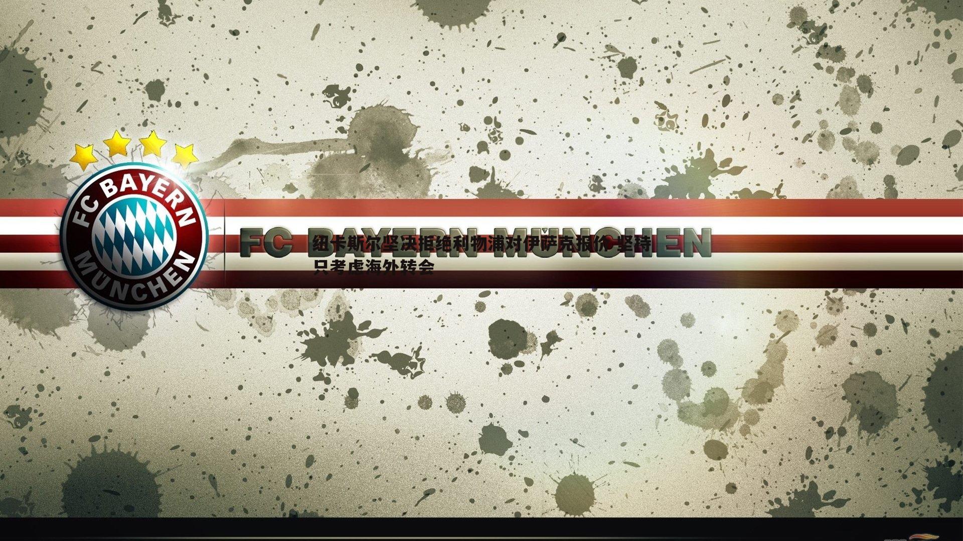 纽卡斯尔坚决拒绝利物浦对伊萨克报价 坚持只考虑海外转会