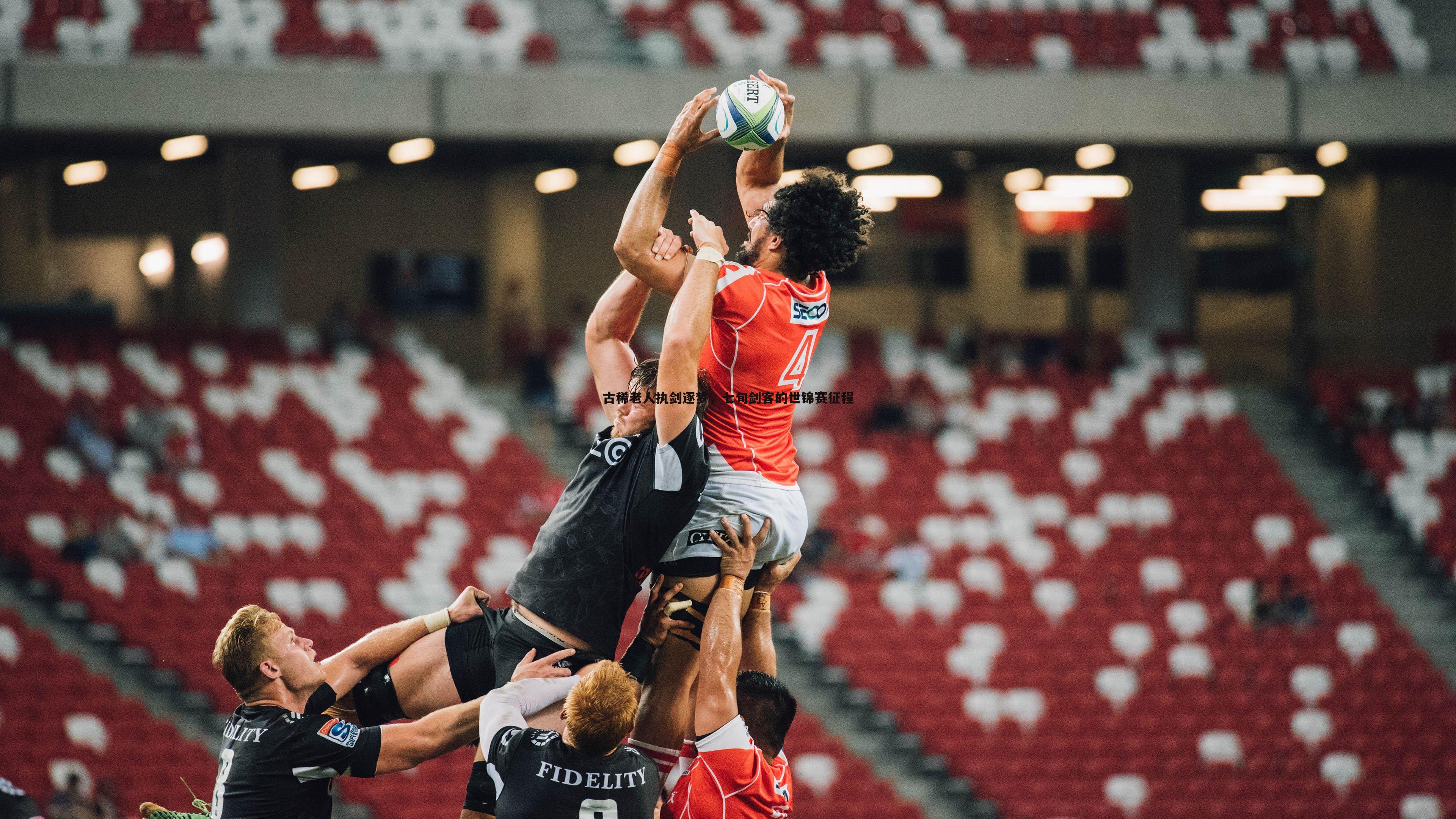 古稀老人执剑逐梦,七旬剑客的世锦赛征程