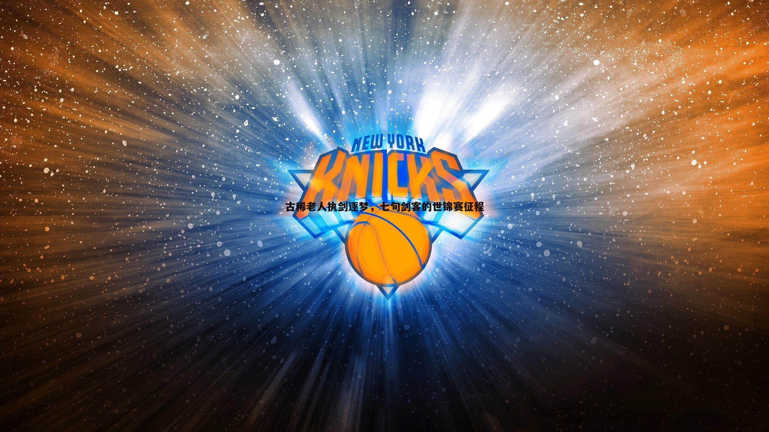 古稀老人执剑逐梦,七旬剑客的世锦赛征程