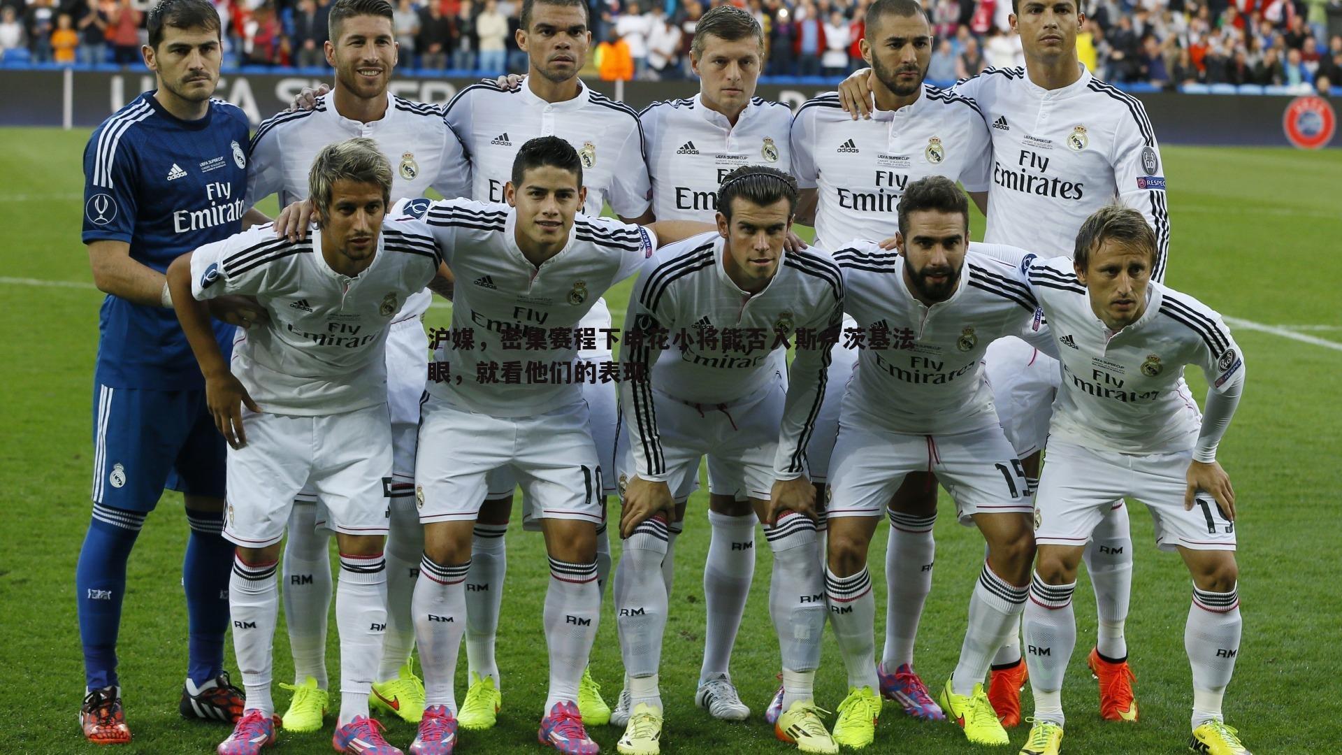 沪媒,密集赛程下申花小将能否入斯卢茨基法眼,就看他们的表现