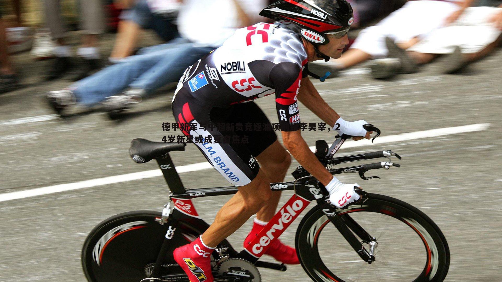 德甲新军与中超新贵竞逐浦项前锋李昊宰,24岁新星或成夏窗焦点