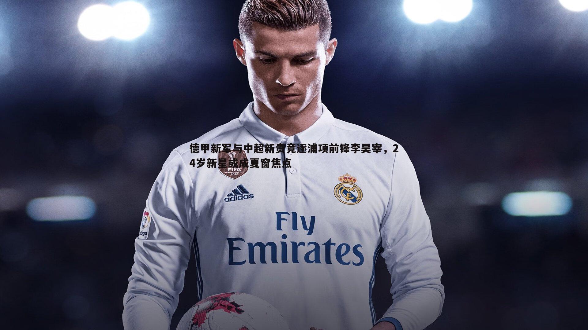 德甲新军与中超新贵竞逐浦项前锋李昊宰,24岁新星或成夏窗焦点