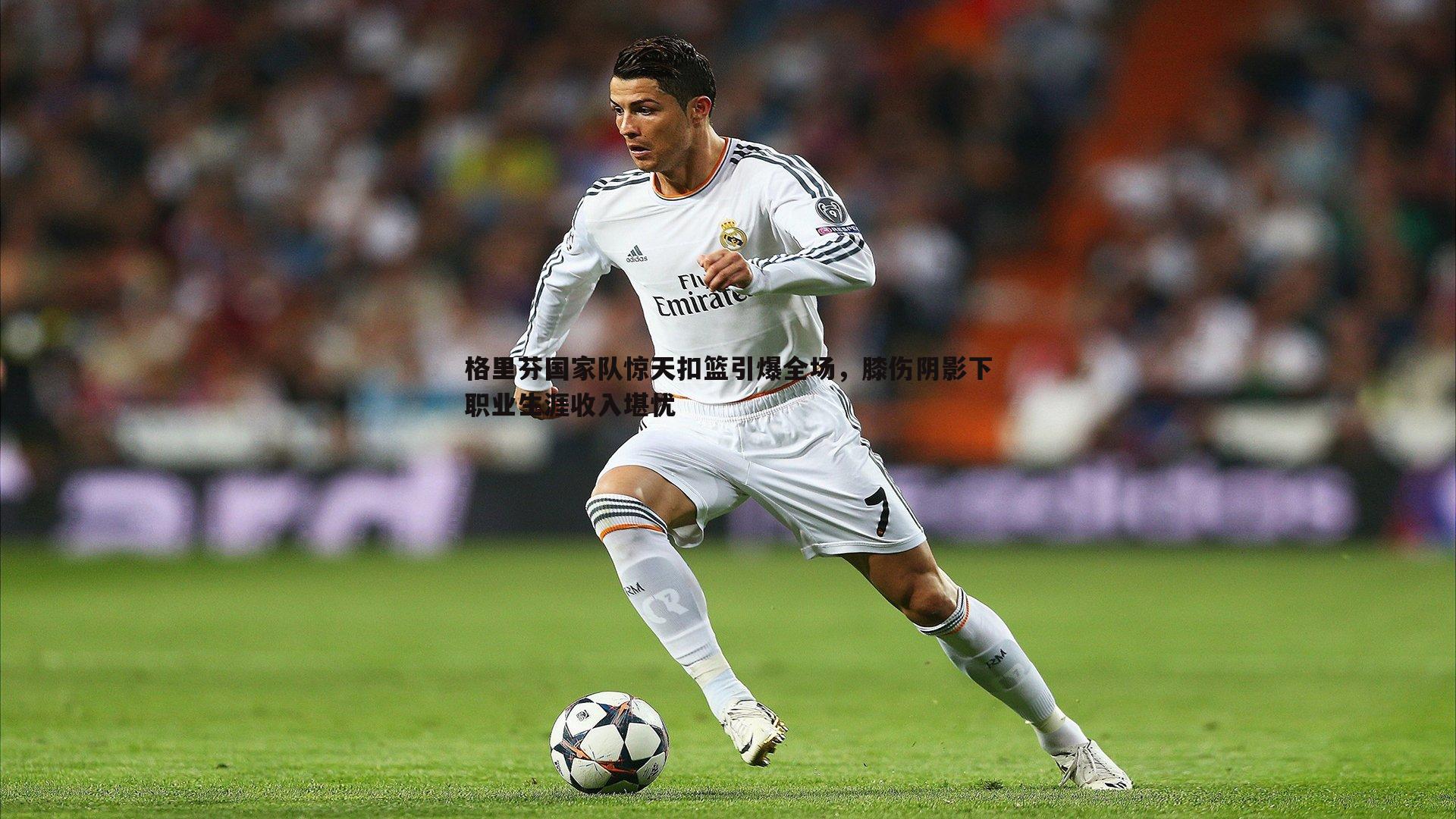 格里芬国家队惊天扣篮引爆全场，膝伤阴影下职业生涯收入堪忧