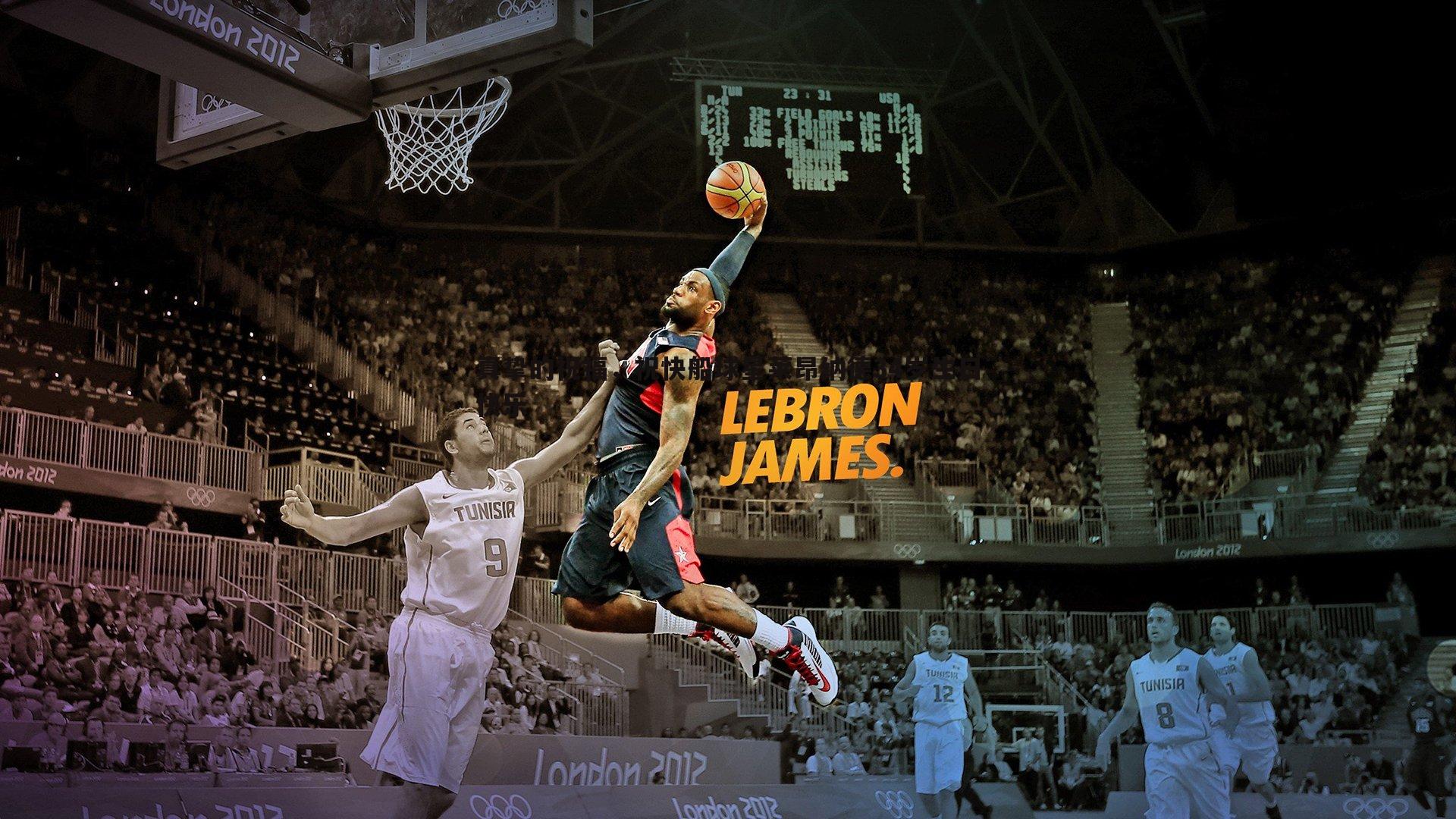 真挚的祝福，祝快船球星莱昂纳德34岁生日快乐