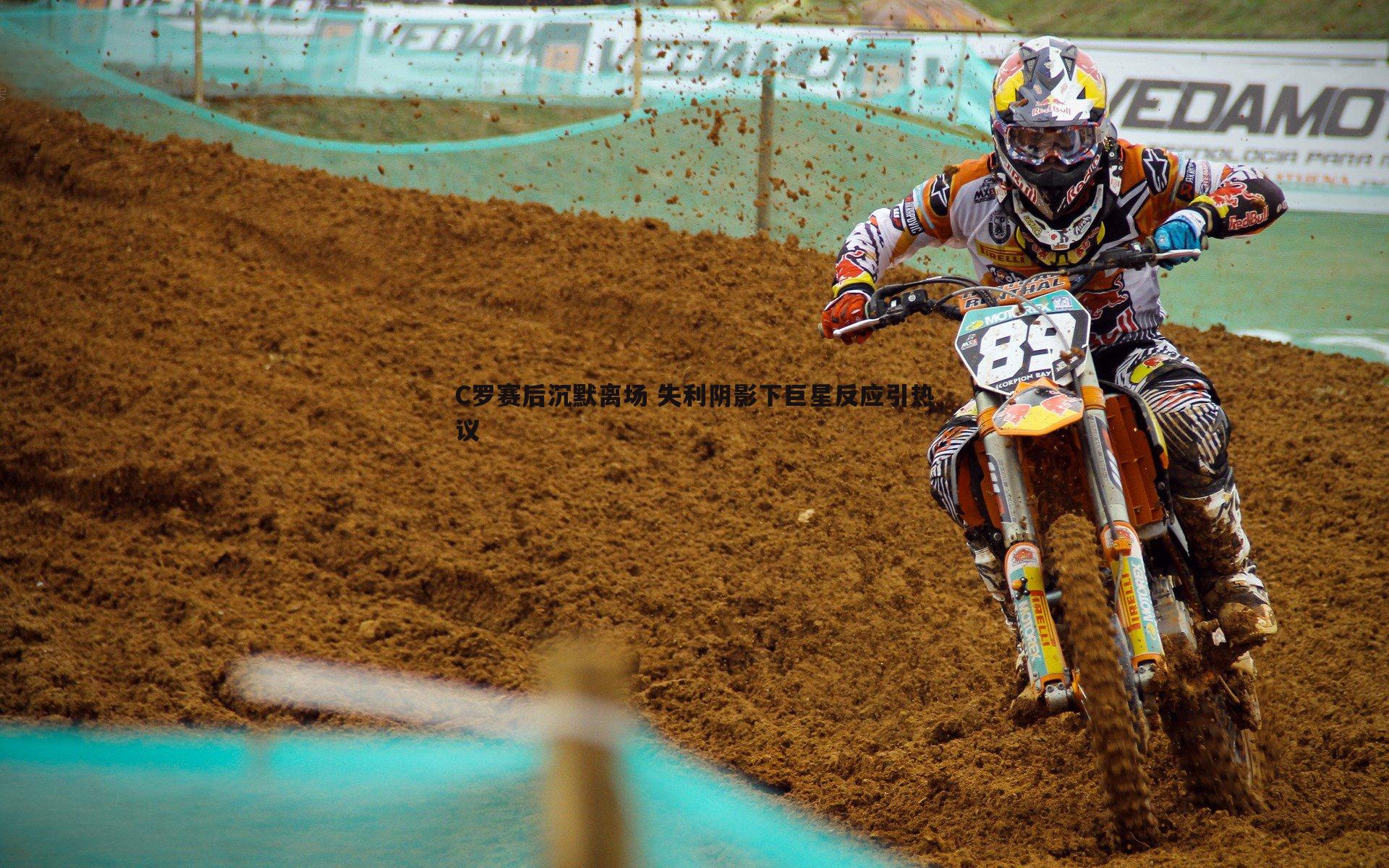 C罗赛后沉默离场 失利阴影下巨星反应引热议