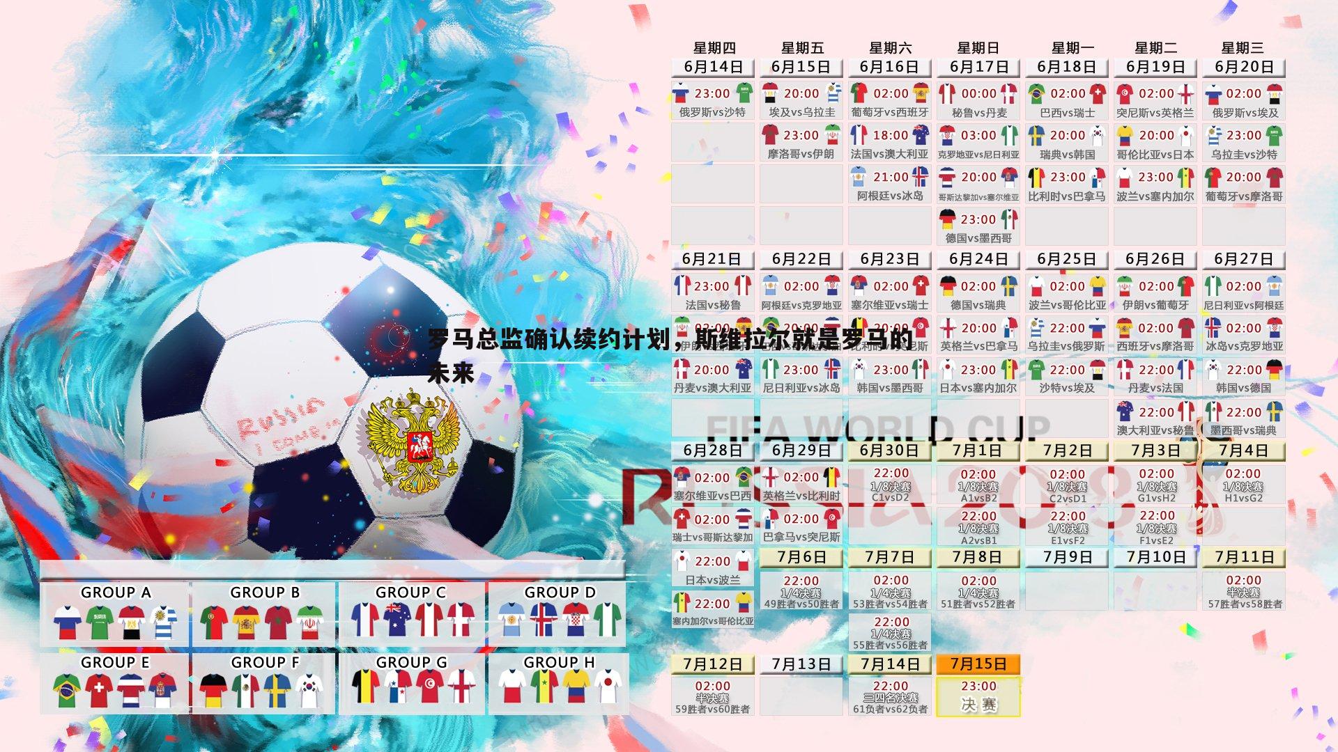 罗马总监确认续约计划，斯维拉尔就是罗马的未来