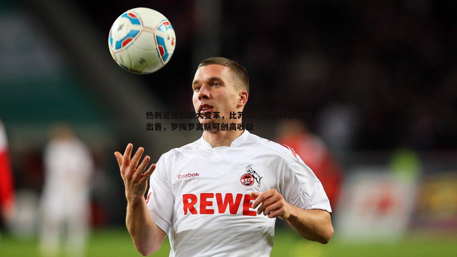 热刺夏窗酝酿大变革,比苏马、理查利森或被出售,罗梅罗离队可创高收益