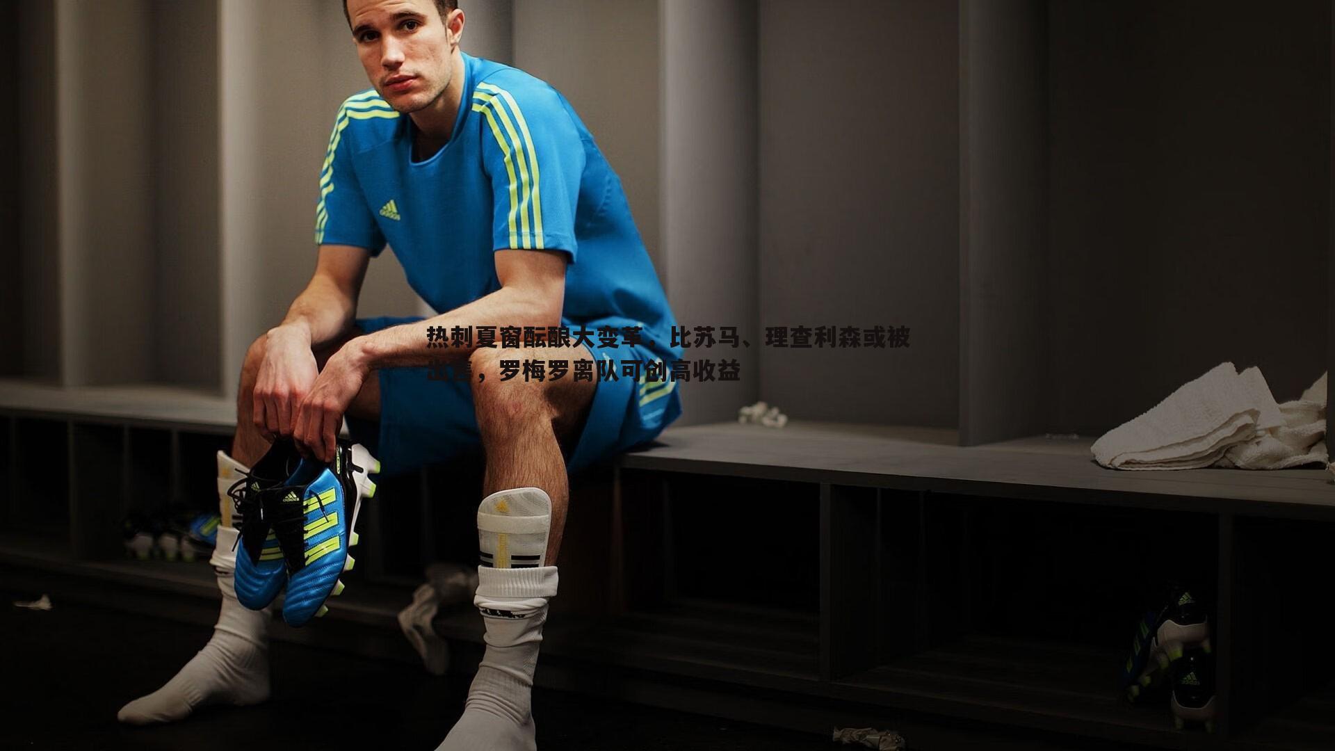 热刺夏窗酝酿大变革,比苏马、理查利森或被出售,罗梅罗离队可创高收益