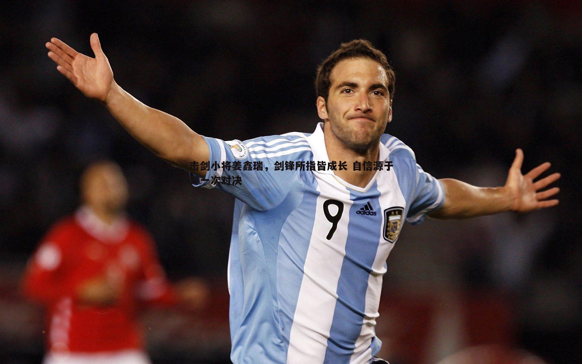 击剑小将姜鑫瑞，剑锋所指皆成长 自信源于每一次对决