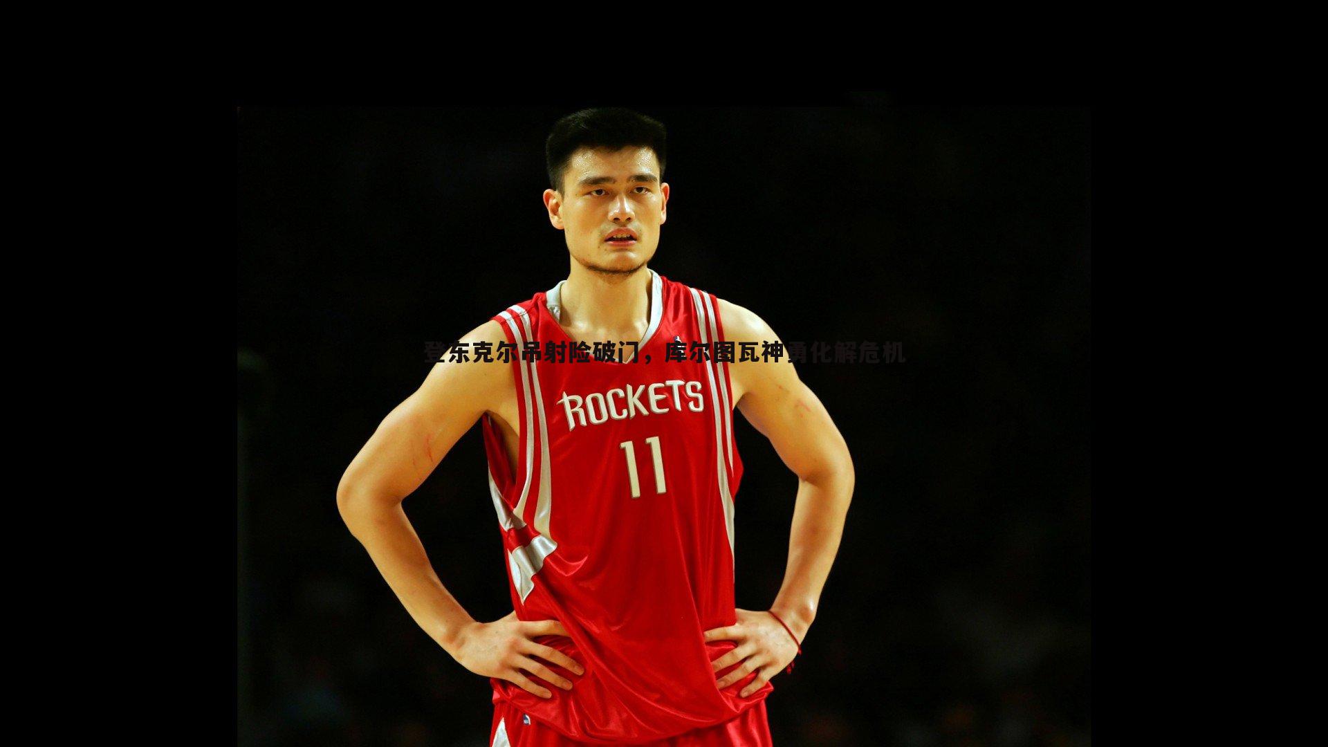 登东克尔吊射险破门，库尔图瓦神勇化解危机