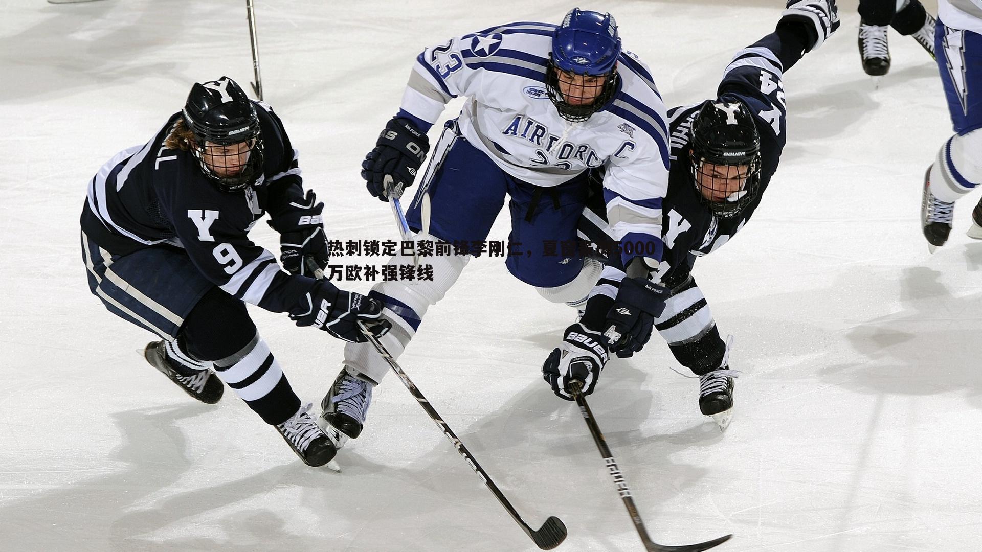 热刺锁定巴黎前锋李刚仁,夏窗豪掷5000万欧补强锋线