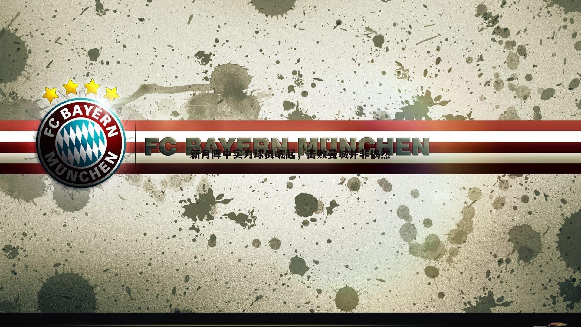 新月阵中实力球员崛起,击败曼城并非偶然