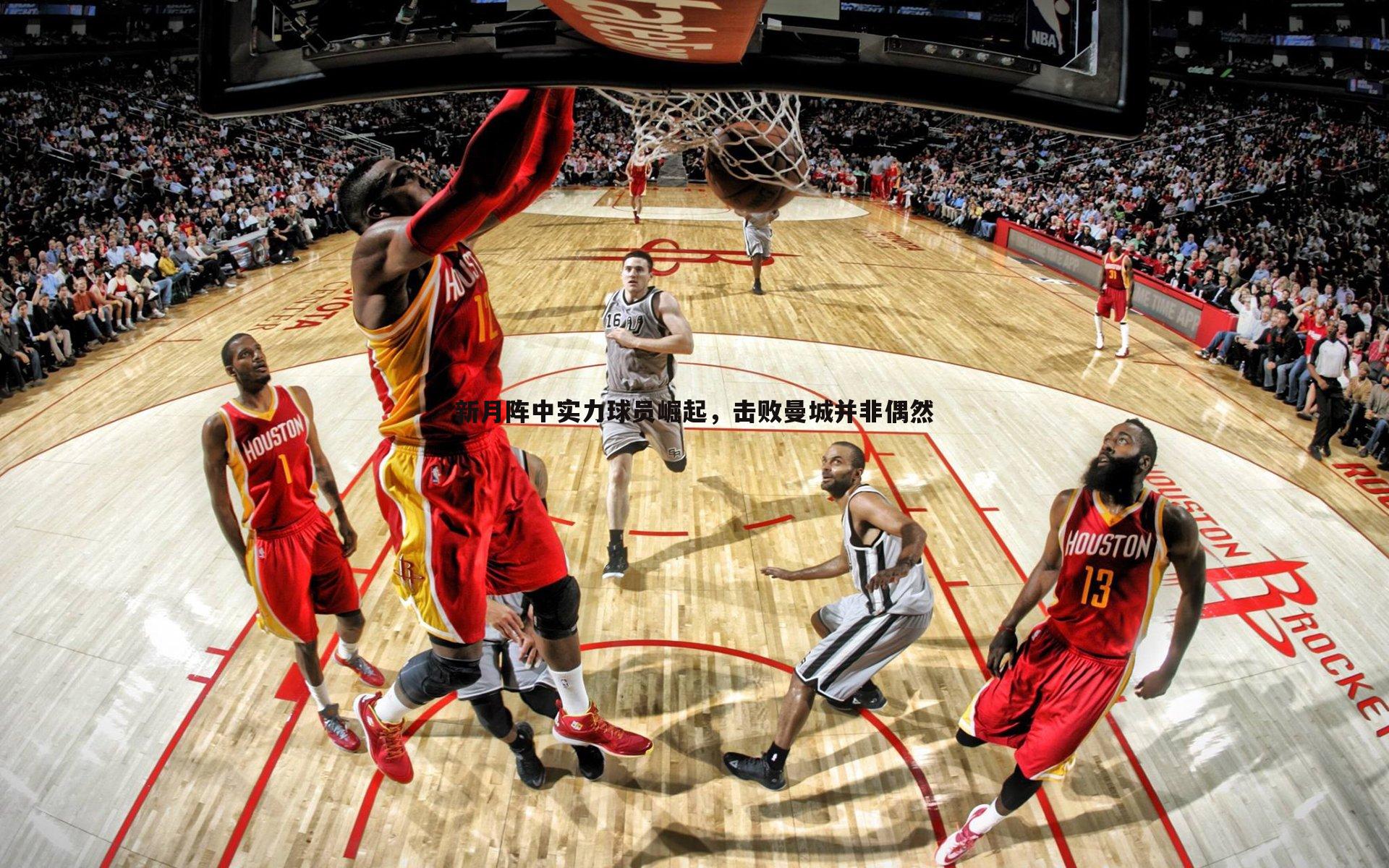 新月阵中实力球员崛起,击败曼城并非偶然