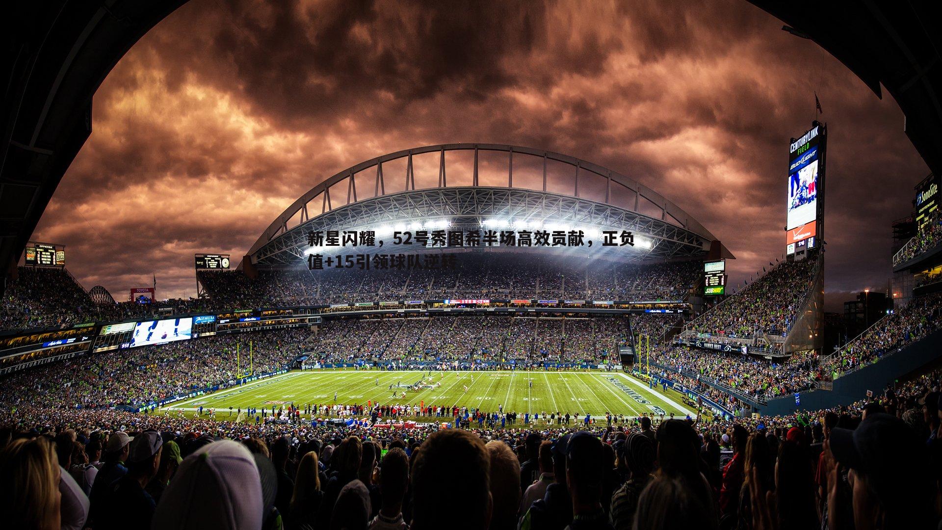 新星闪耀，52号秀图希半场高效贡献，正负值+15引领球队逆转