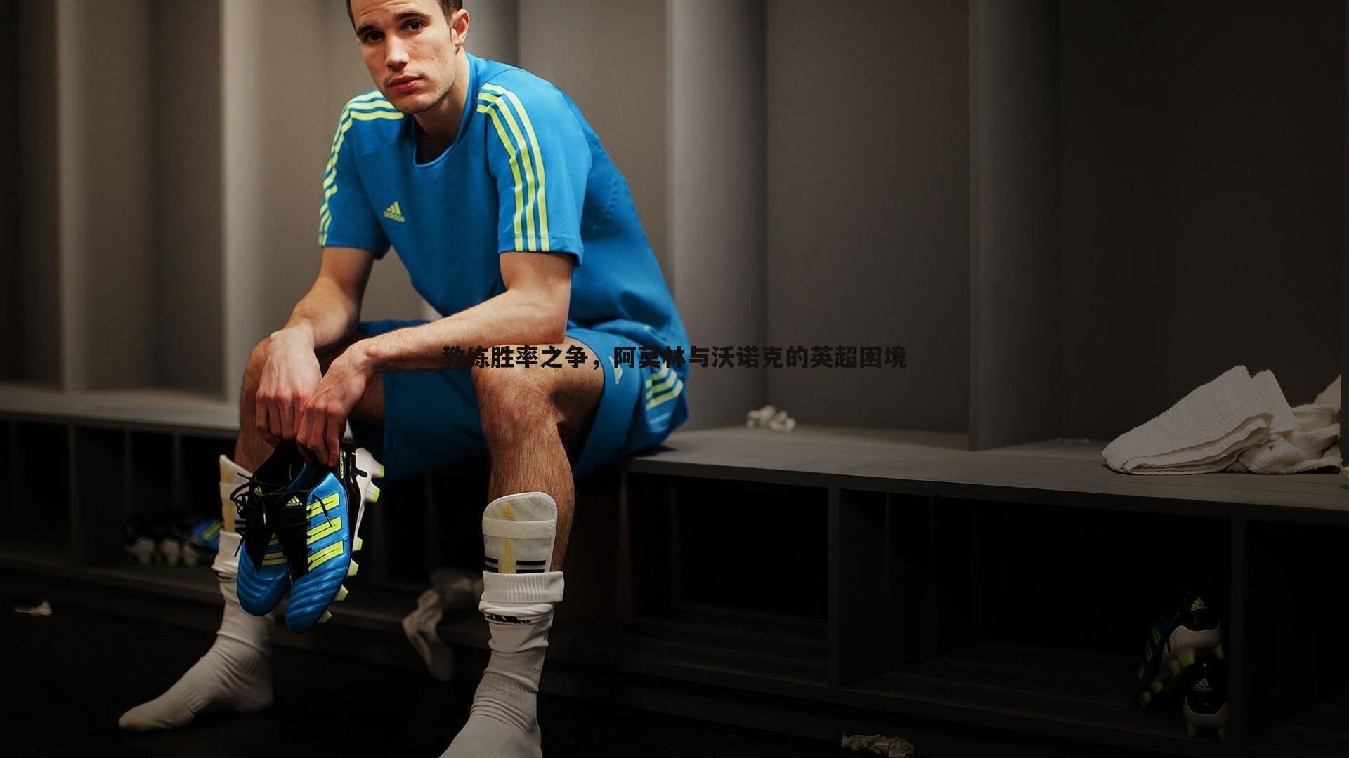 教练胜率之争，阿莫林与沃诺克的英超困境