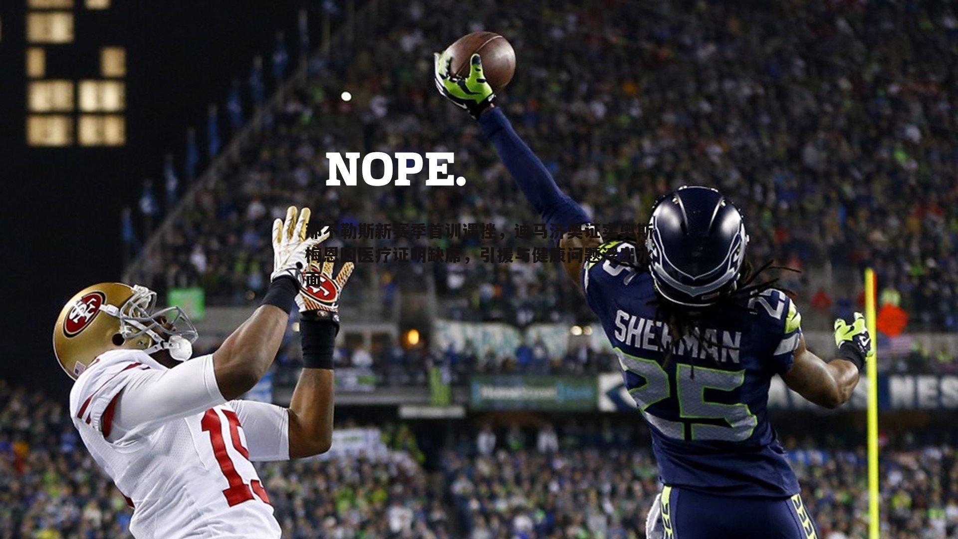 那不勒斯新赛季首训遇挫，迪马济奥证实奥斯梅恩因医疗证明缺席，引援与健康问题浮出水面