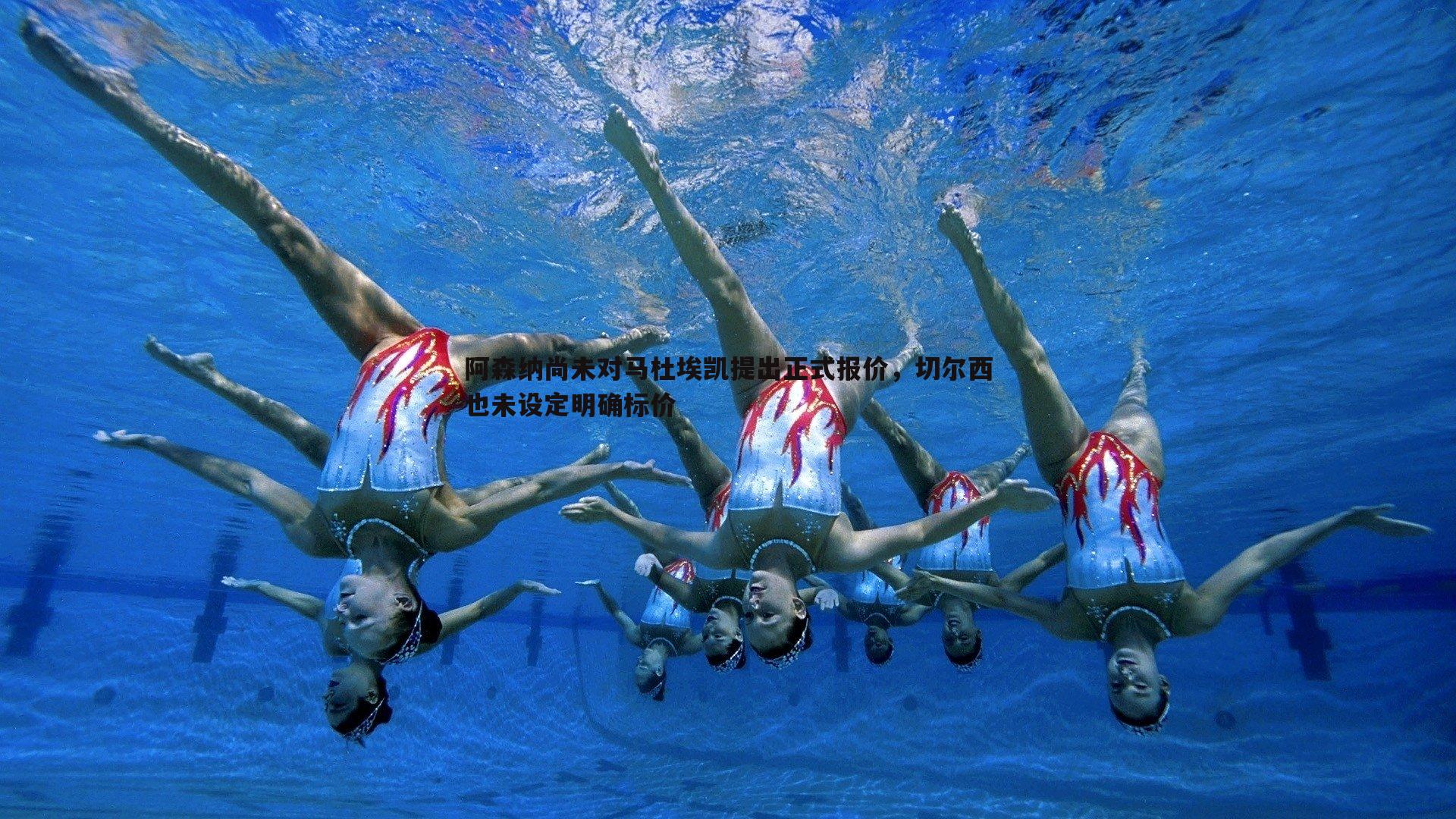 阿森纳尚未对马杜埃凯提出正式报价,切尔西也未设定明确标价