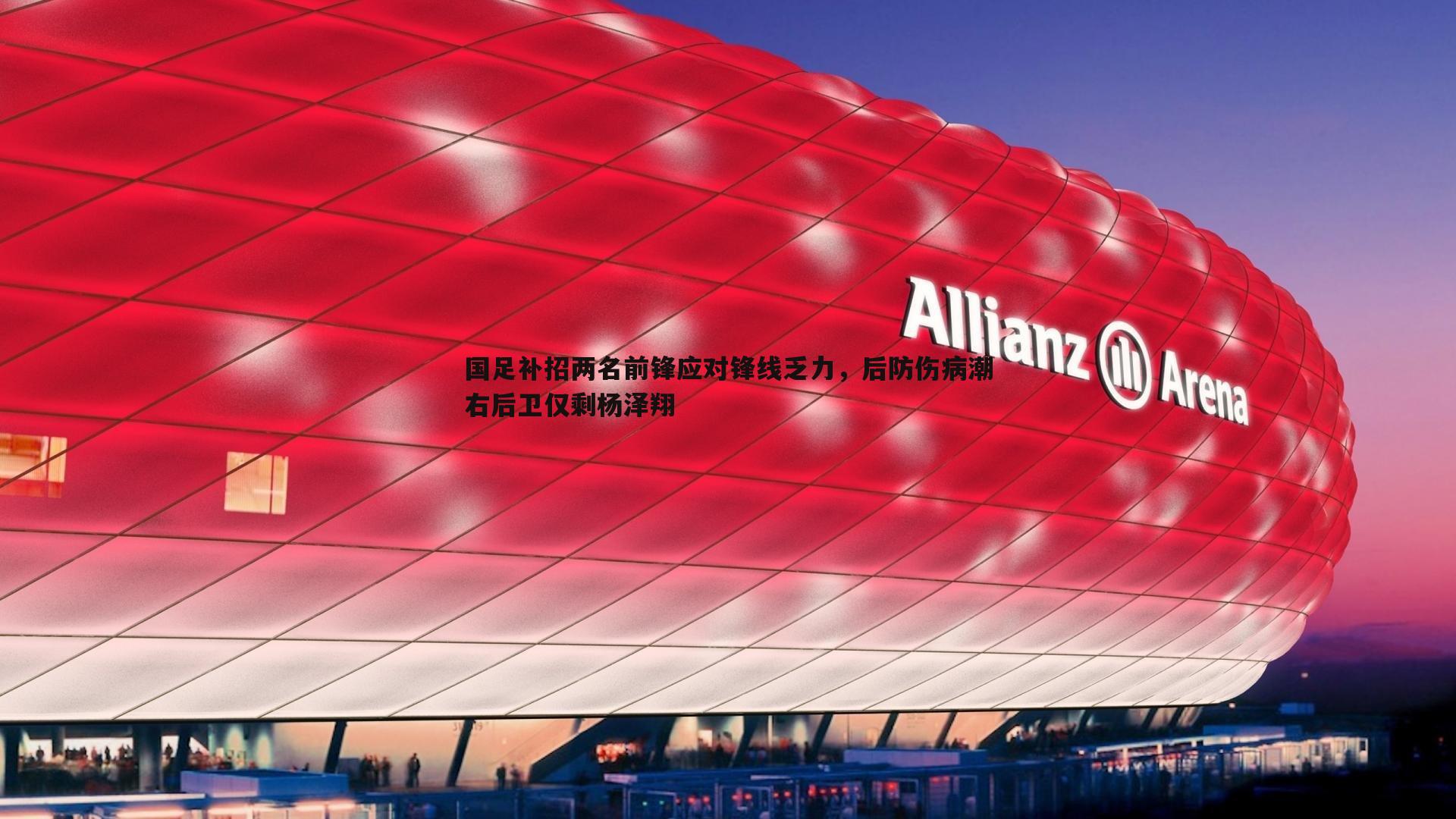国足补招两名前锋应对锋线乏力,后防伤病潮右后卫仅剩杨泽翔