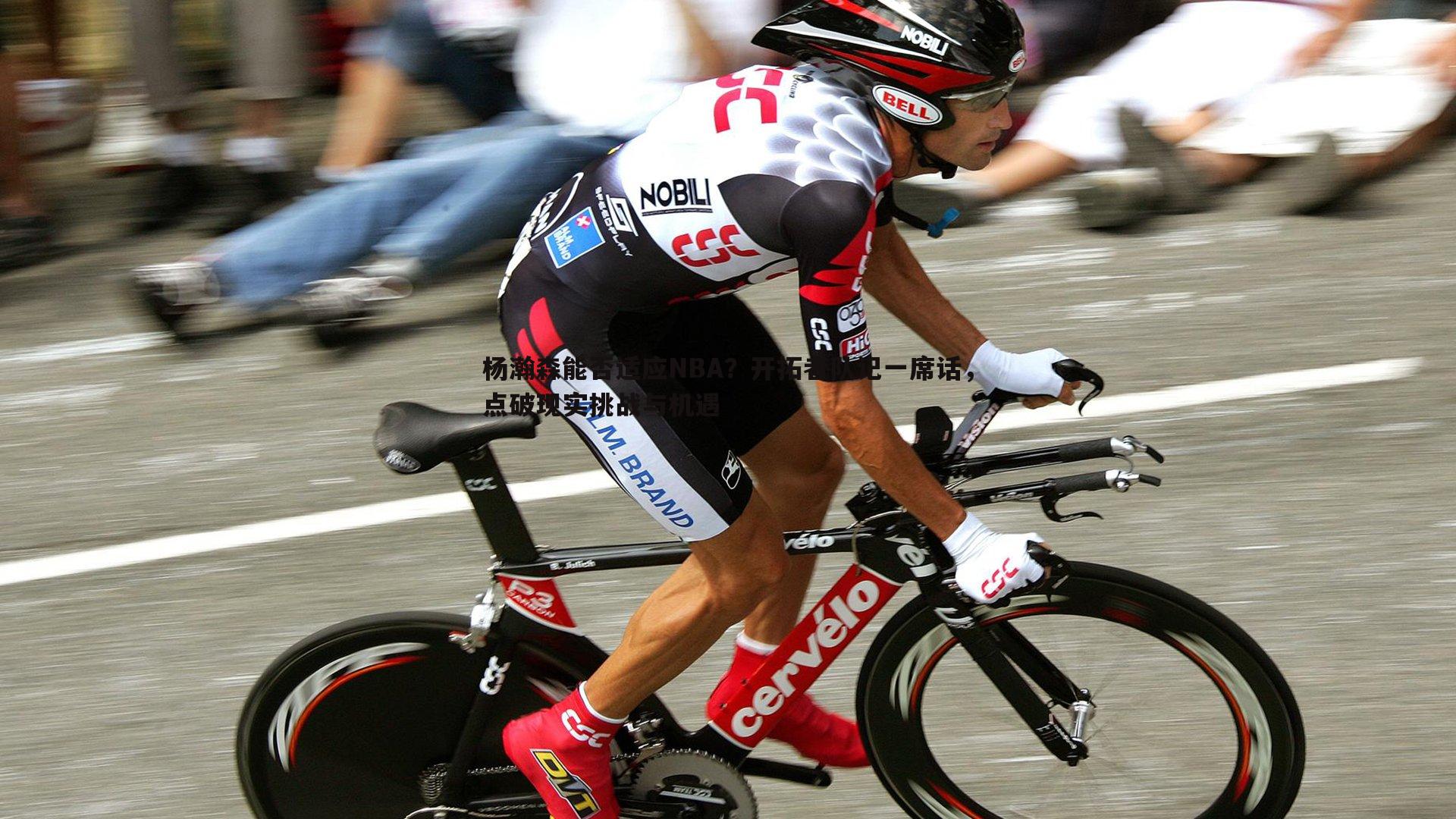 杨瀚森能否适应NBA？开拓者队记一席话，点破现实挑战与机遇