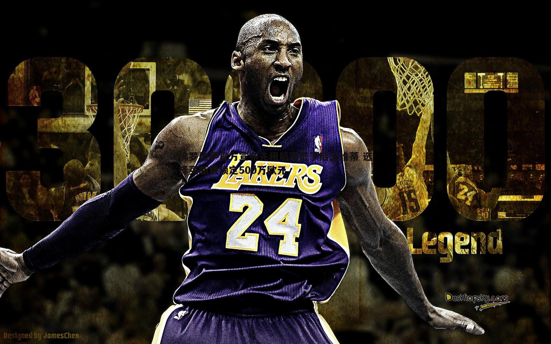 佛罗伦萨官方宣布先租后买签下后卫维蒂 选择买断费锁定500万欧元