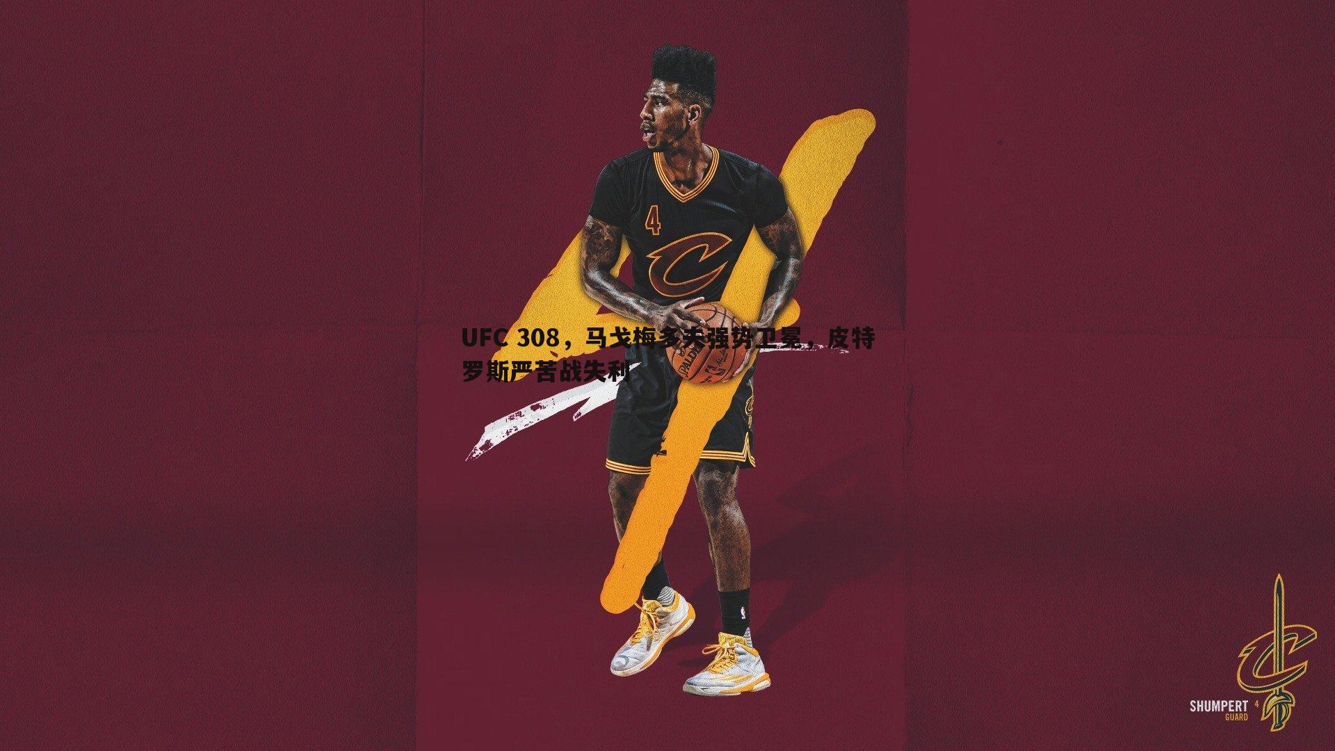 UFC 308，马戈梅多夫强势卫冕，皮特罗斯严苦战失利