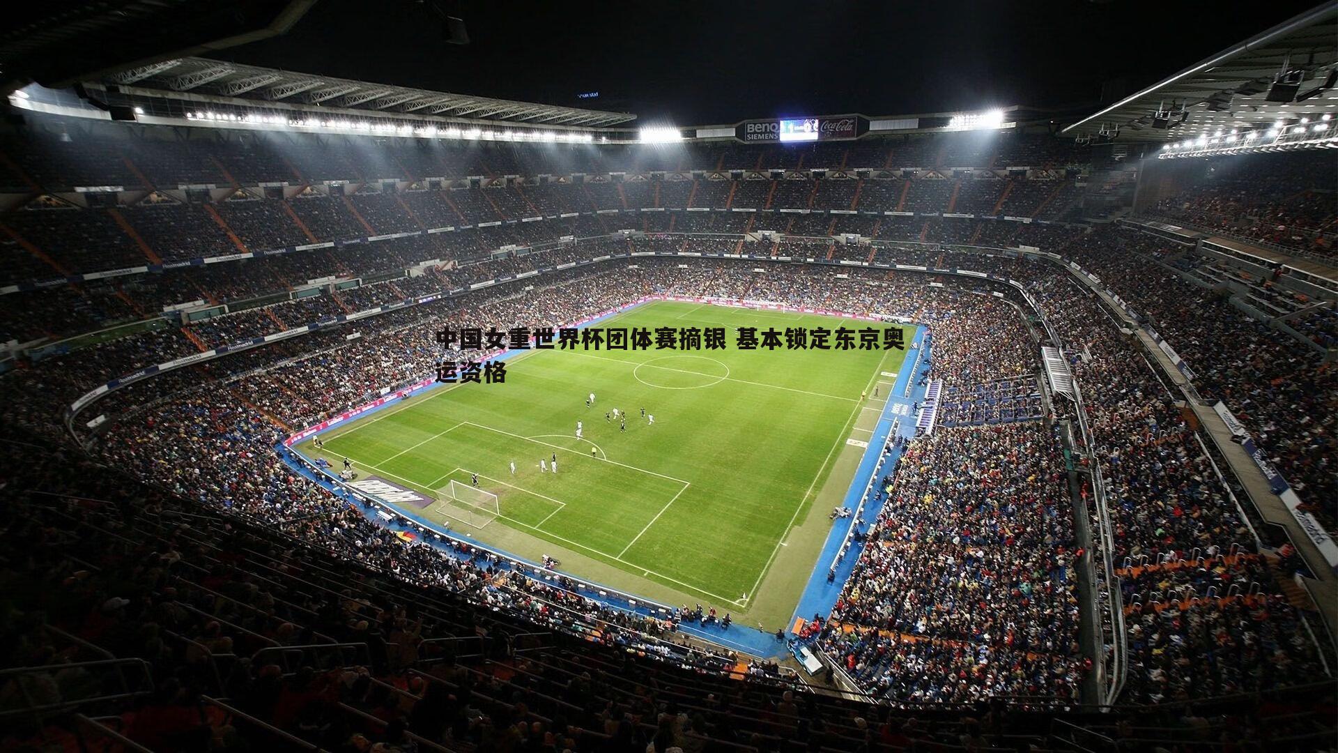 中国女重世界杯团体赛摘银 基本锁定东京奥运资格