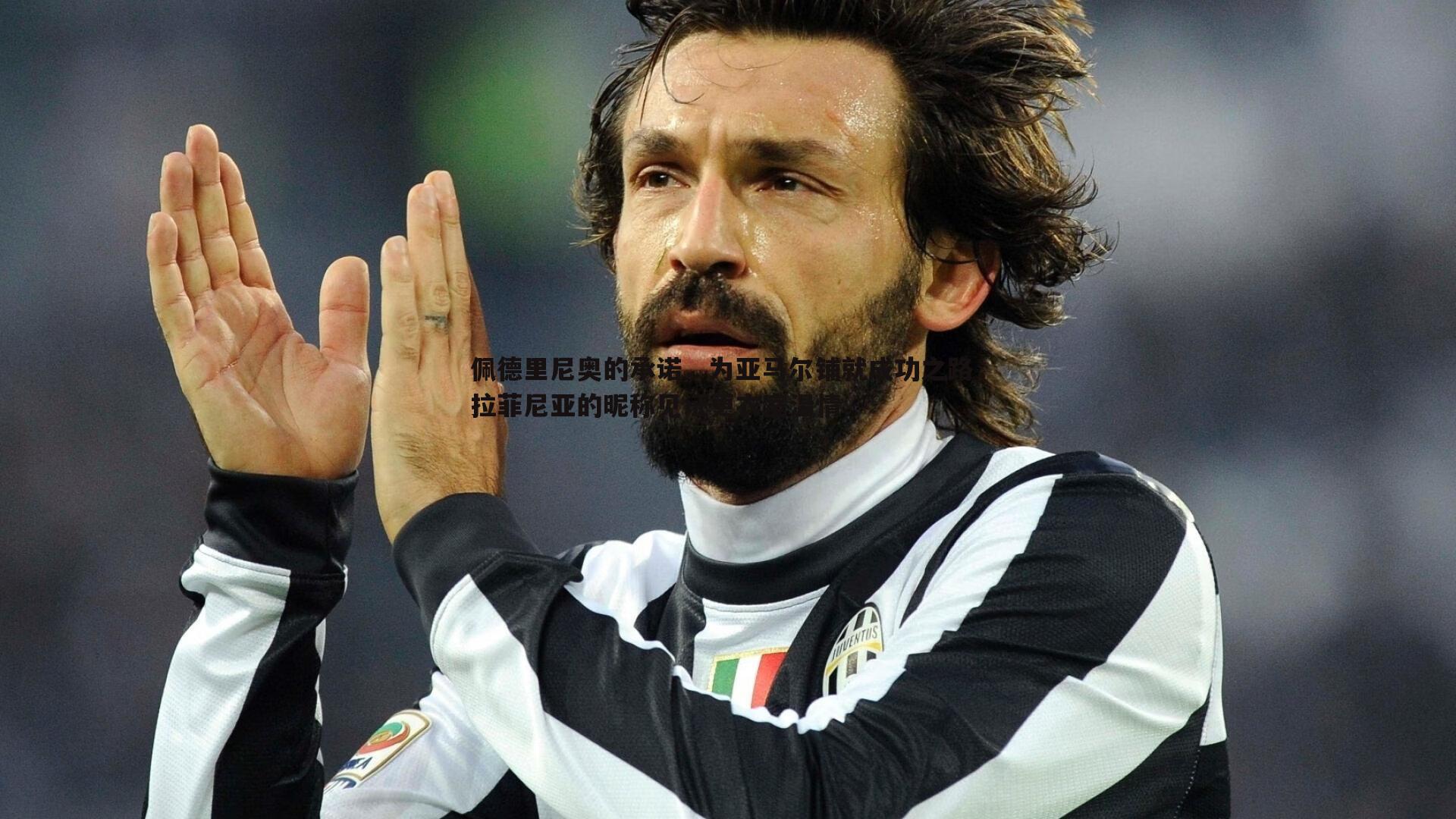 佩德里尼奥的承诺,为亚马尔铺就成功之路,拉菲尼亚的昵称见证更衣室温情