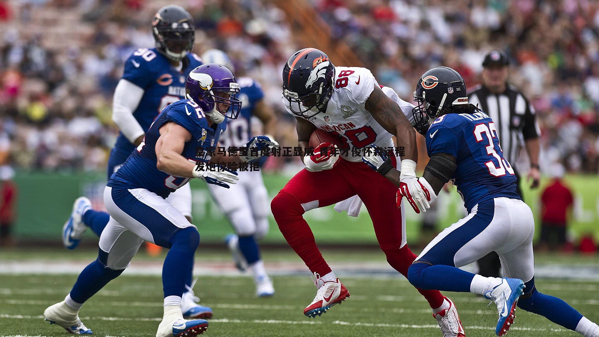 皇家马德里首度射正显威 青年才俊怀森远程发炮惊险被拒