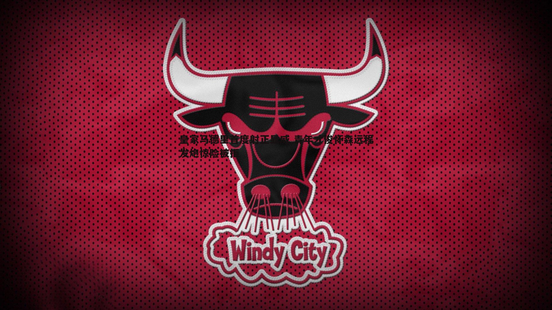 皇家马德里首度射正显威 青年才俊怀森远程发炮惊险被拒