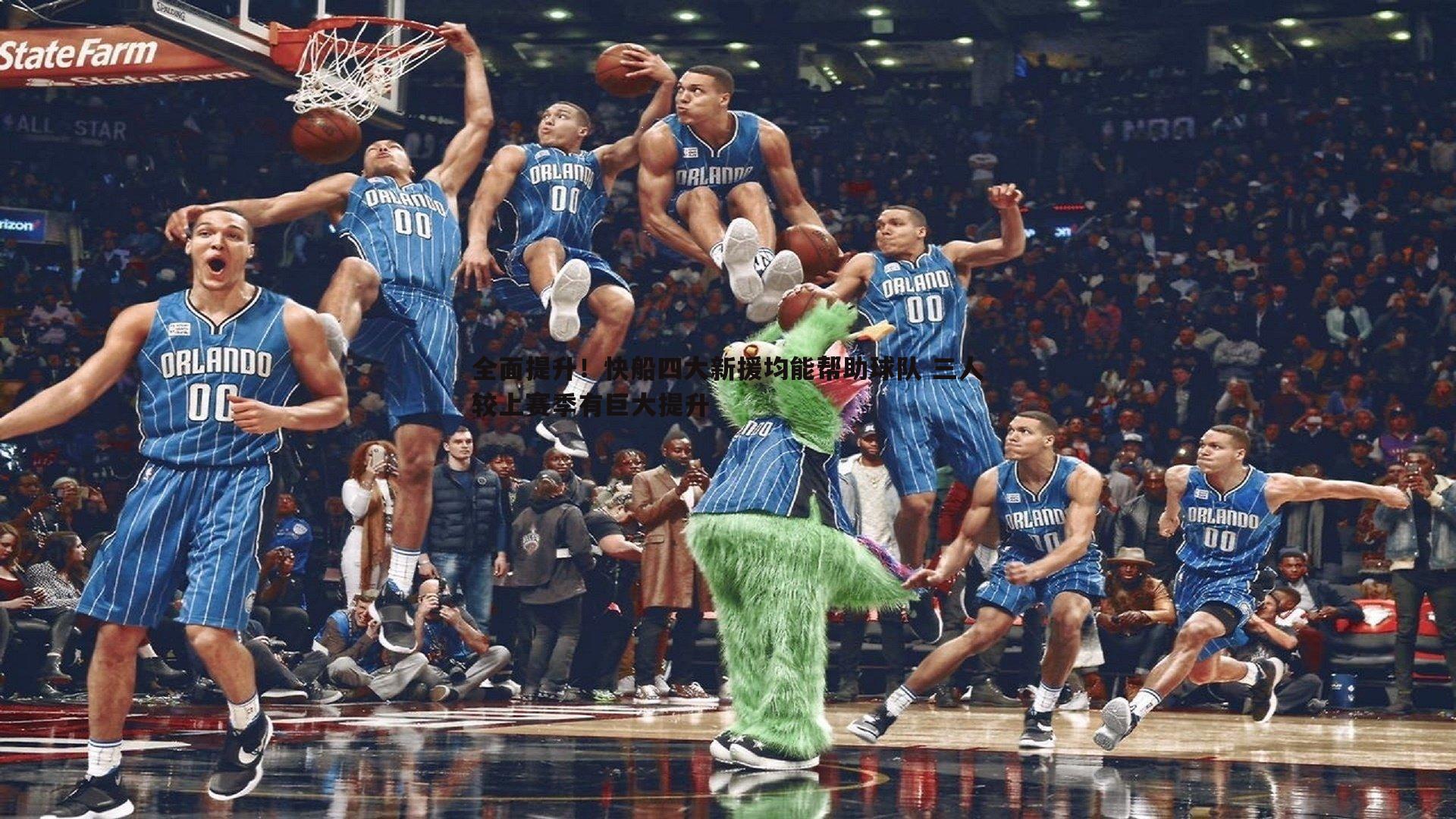 全面提升!快船四大新援均能帮助球队 三人较上赛季有巨大提升