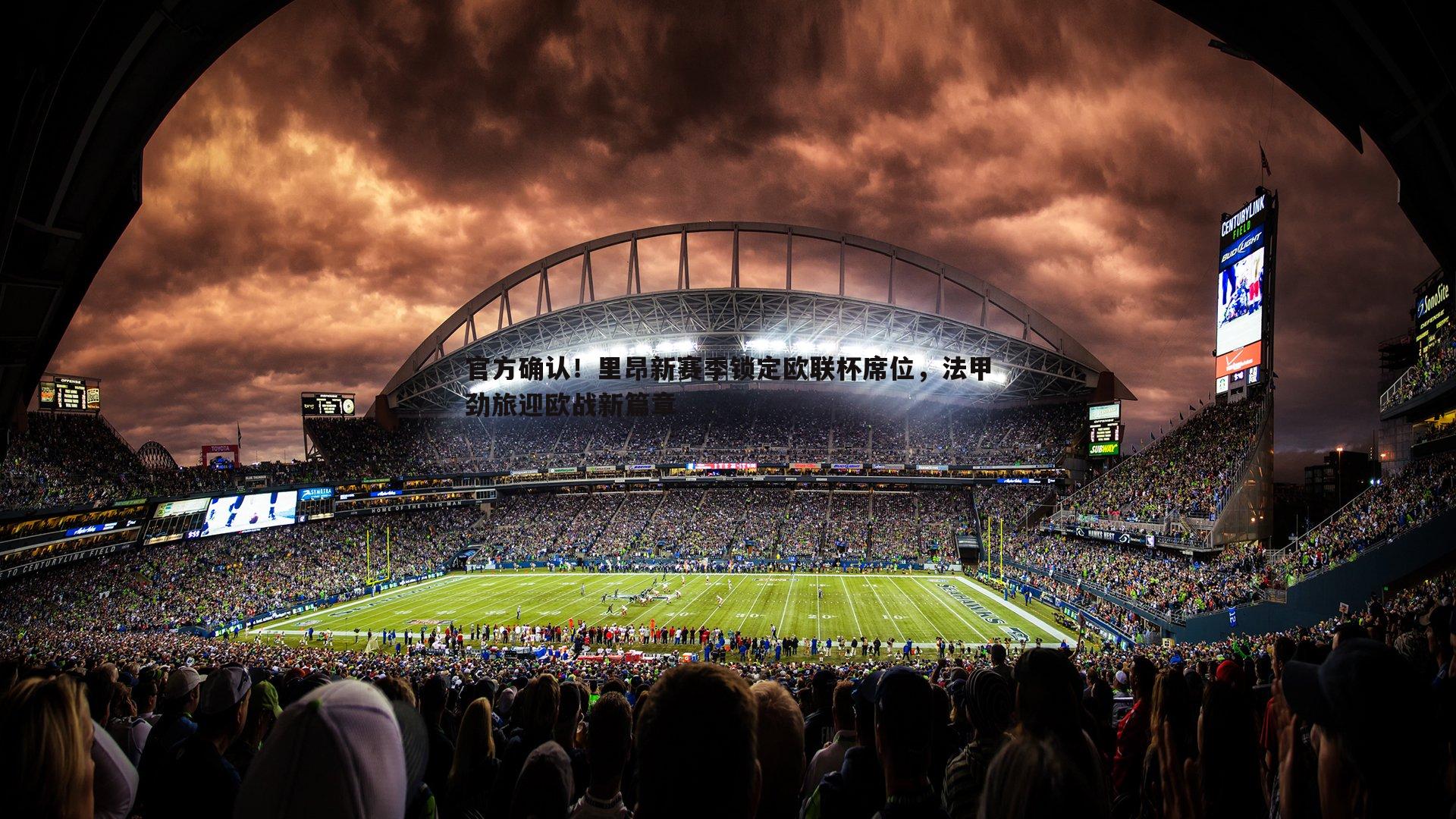 官方确认！里昂新赛季锁定欧联杯席位，法甲劲旅迎欧战新篇章